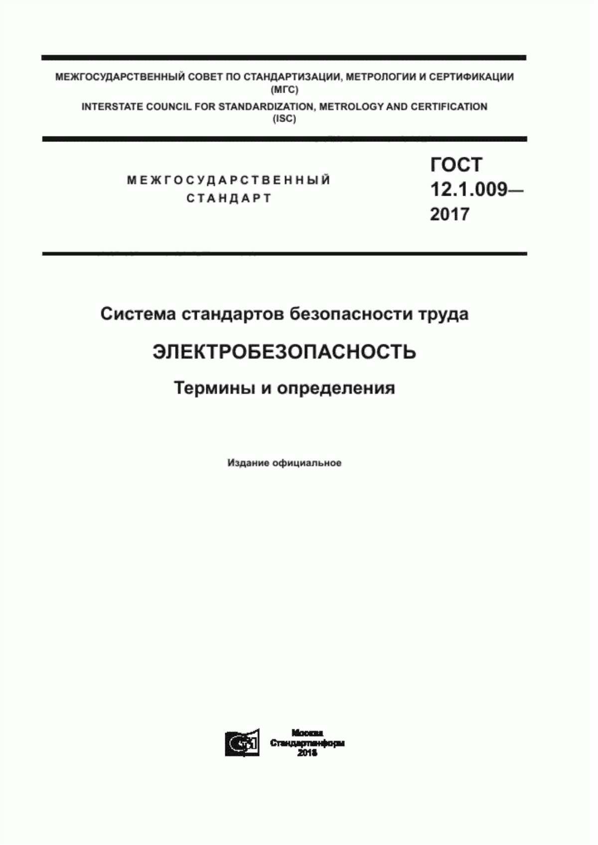 Обложка ГОСТ 12.1.009-2017 Система стандартов безопасности труда. Электробезопасность. Термины и определения