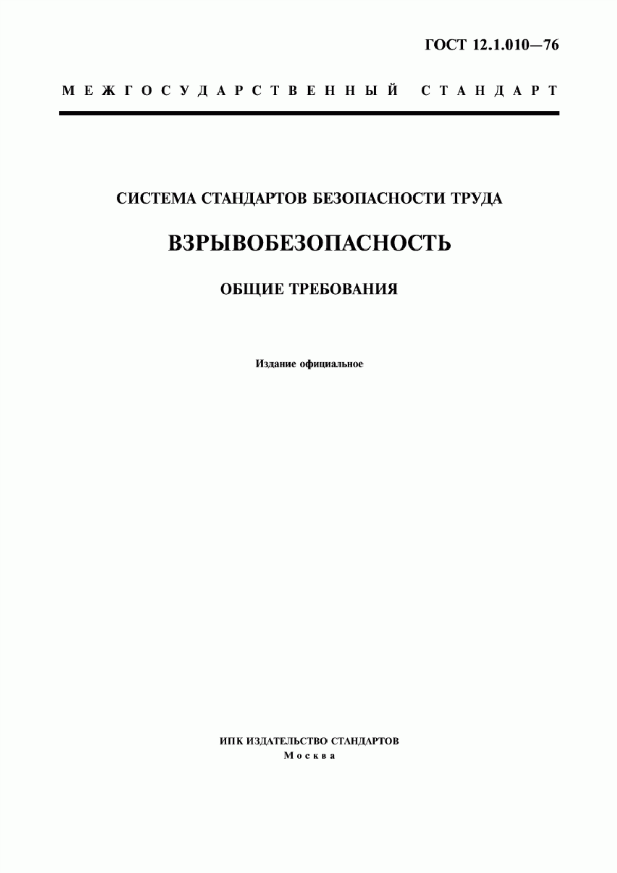 Обложка ГОСТ 12.1.010-76 Система стандартов безопасности труда. Взрывобезопасность. Общие требования