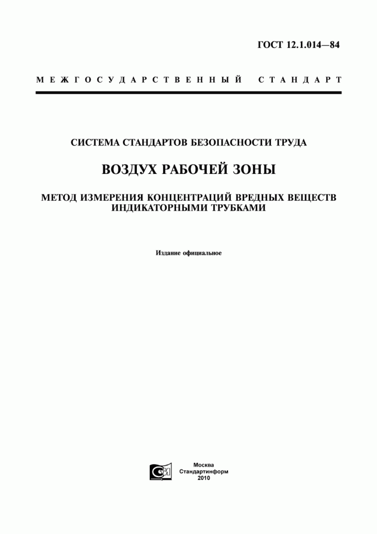 Обложка ГОСТ 12.1.014-84 Система стандартов безопасности труда. Воздух рабочей зоны. Метод измерения концентраций вредных веществ индикаторными трубками