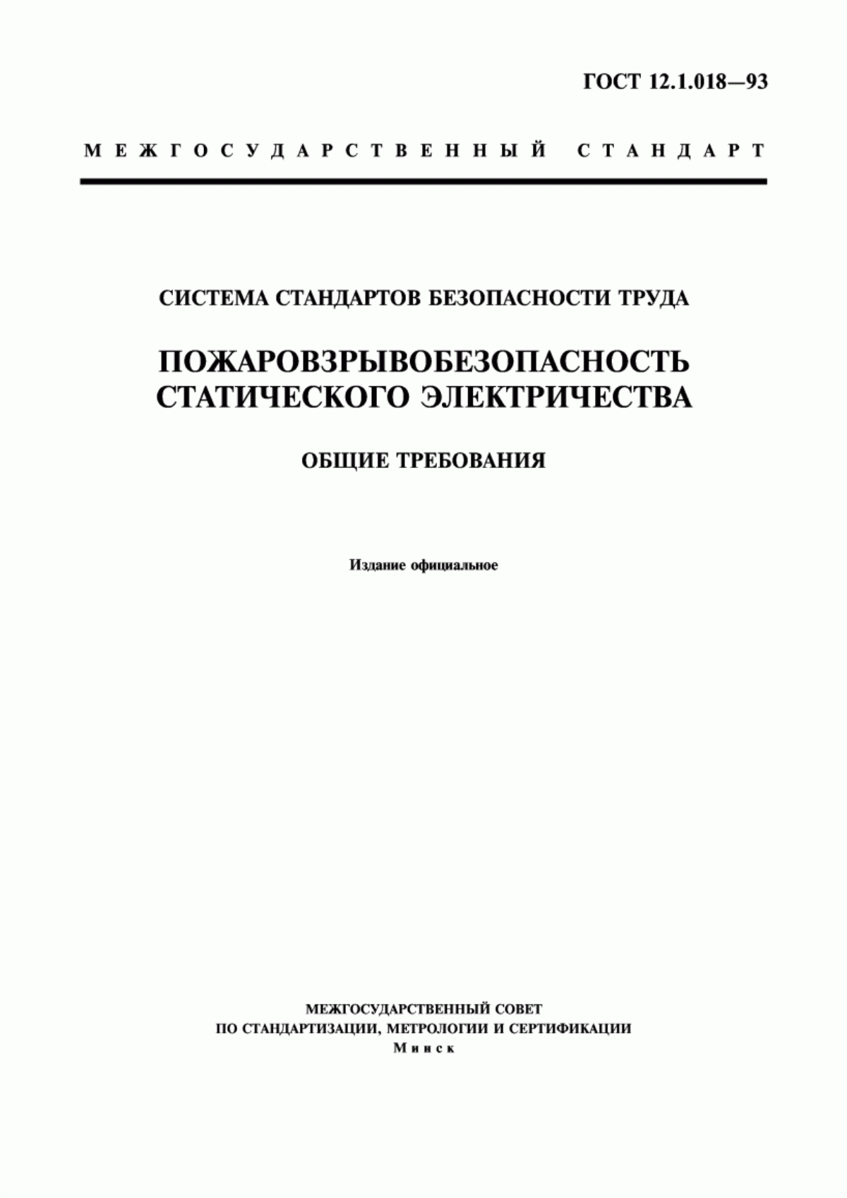 Обложка ГОСТ 12.1.018-93 Система стандартов безопасности труда. Пожаровзрывобезопасность статического электричества. Общие требования