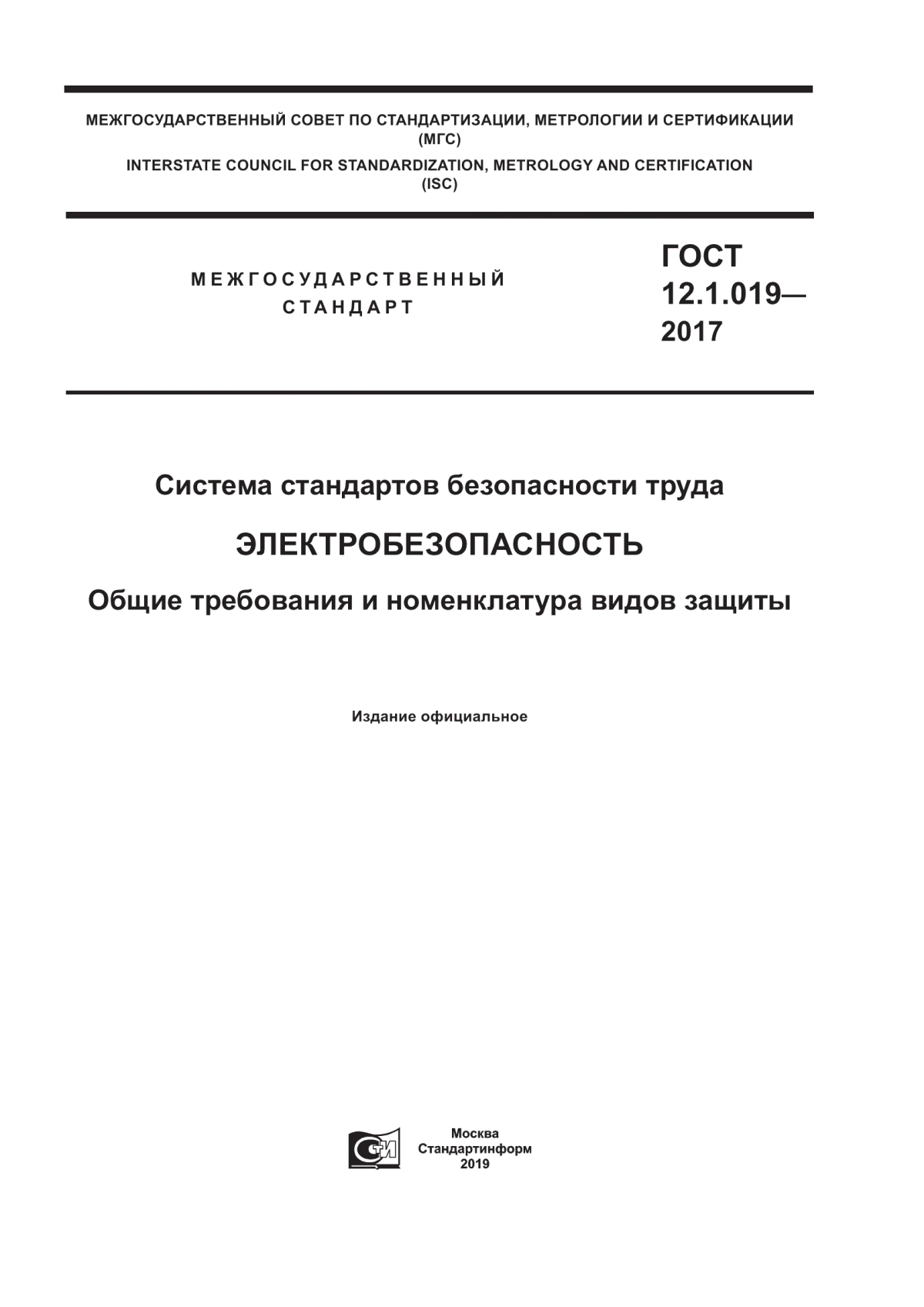 Обложка ГОСТ 12.1.019-2017 Система стандартов безопасности труда. Электробезопасность. Общие требования и номенклатура видов защиты