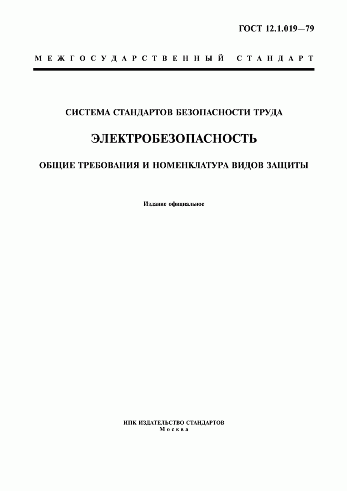 Обложка ГОСТ 12.1.019-79 Система стандартов безопасности труда. Электробезопасность. Общие требования и номенклатура видов защиты