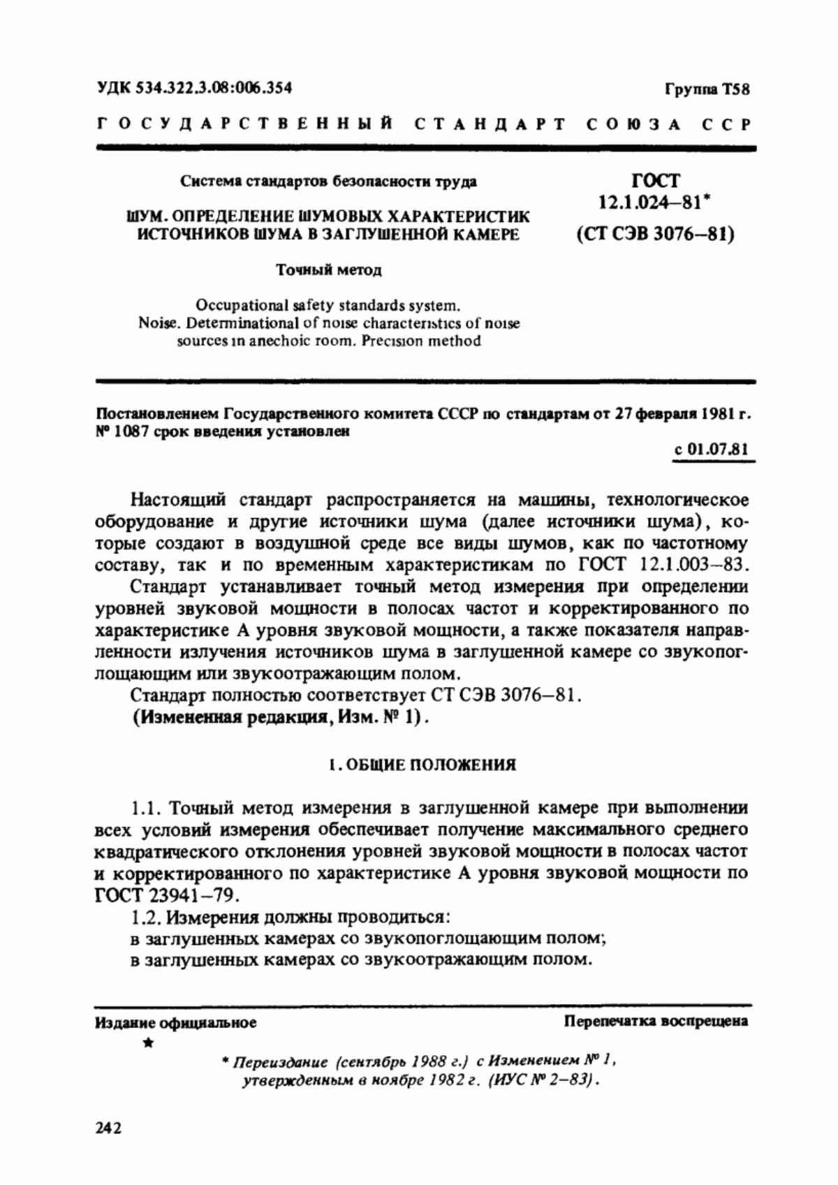 Обложка ГОСТ 12.1.024-81 Система стандартов безопасности труда. Шум. Определение шумовых характеристик источников шума в заглушенной камере. Точный метод