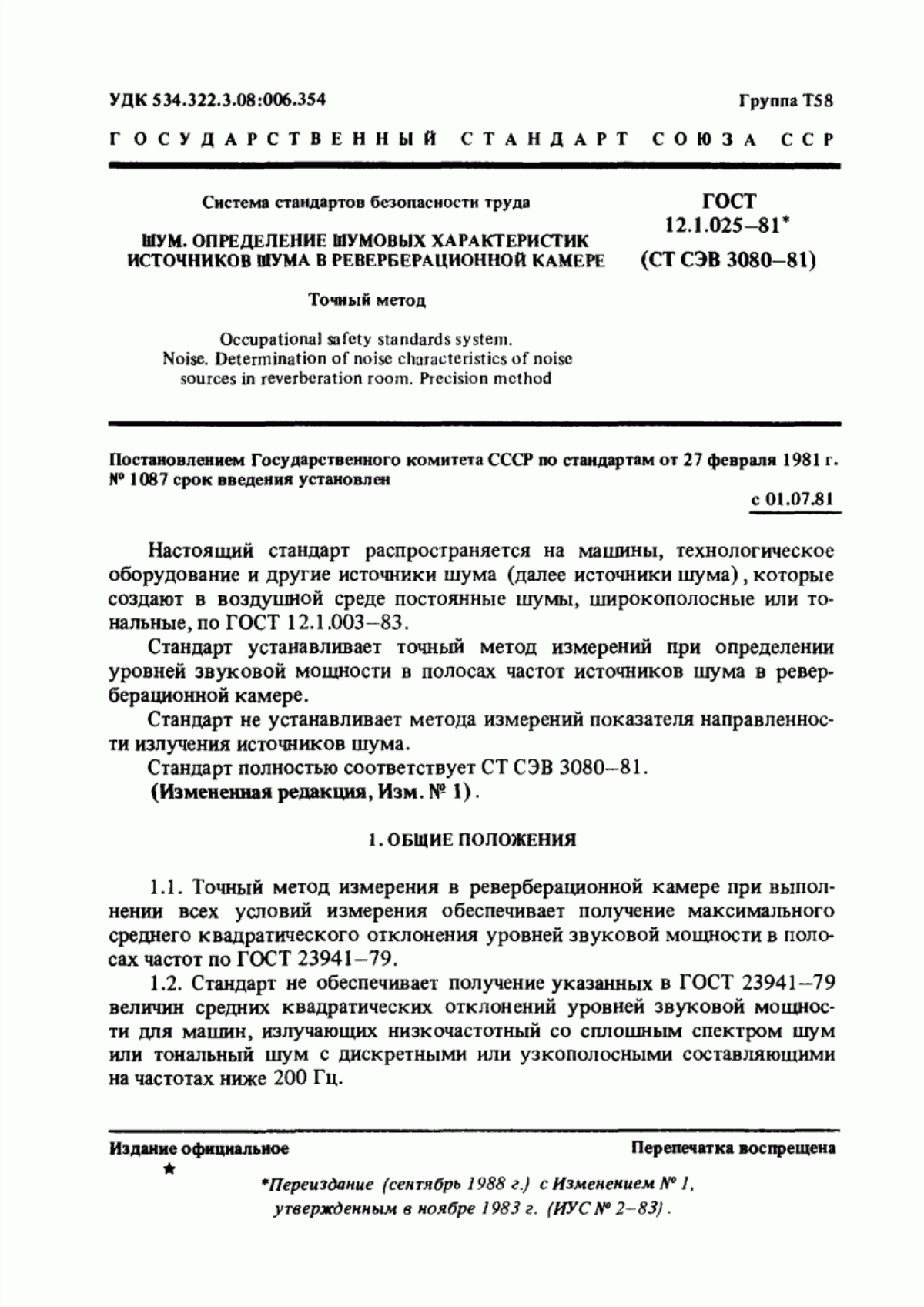 Обложка ГОСТ 12.1.025-81 Система стандартов безопасности труда. Шум. Определение шумовых характеристик источников шума в реверберационной камере. Точный метод