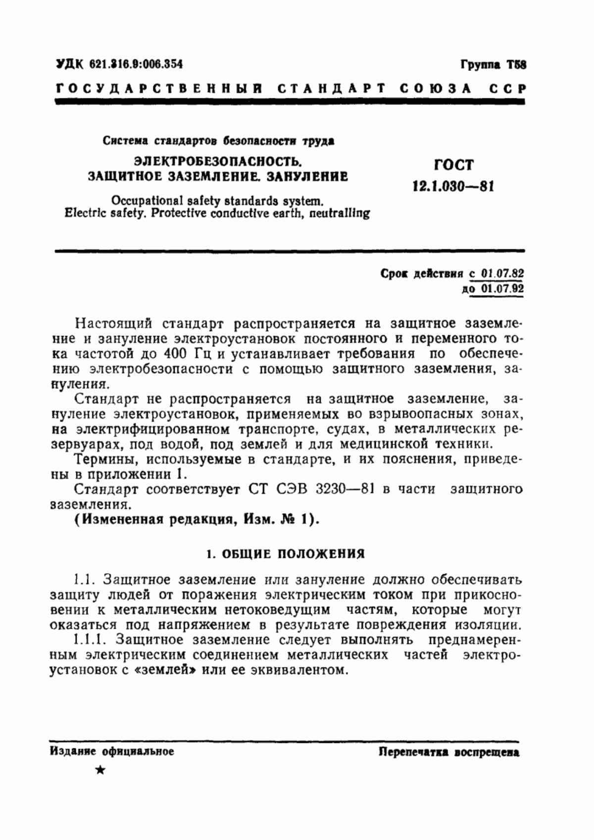 Обложка ГОСТ 12.1.030-81 Система стандартов безопасности труда. Электробезопасность. Защитное заземление, зануление