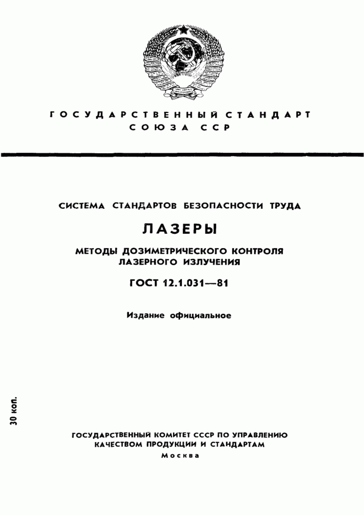 Обложка ГОСТ 12.1.031-81 Система стандартов безопасности труда. Лазеры. Методы дозиметрического контроля лазерного излучения