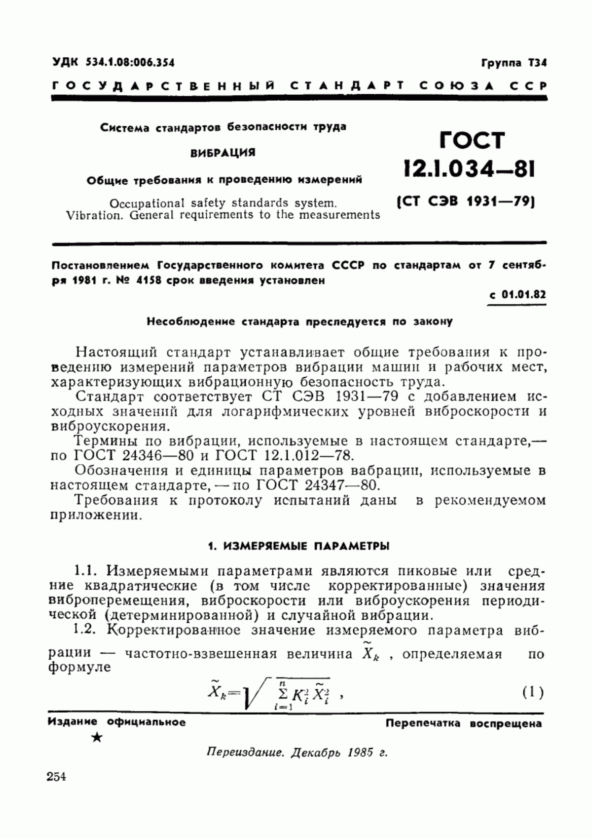 Обложка ГОСТ 12.1.034-81 Система стандартов безопасности труда. Вибрация. Общие требования к проведению измерений