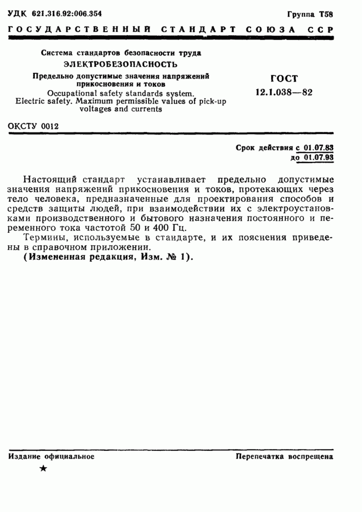 Обложка ГОСТ 12.1.038-82 Система стандартов безопасности труда. Электробезопасность. Предельно допустимые значения напряжений прикосновения и токов