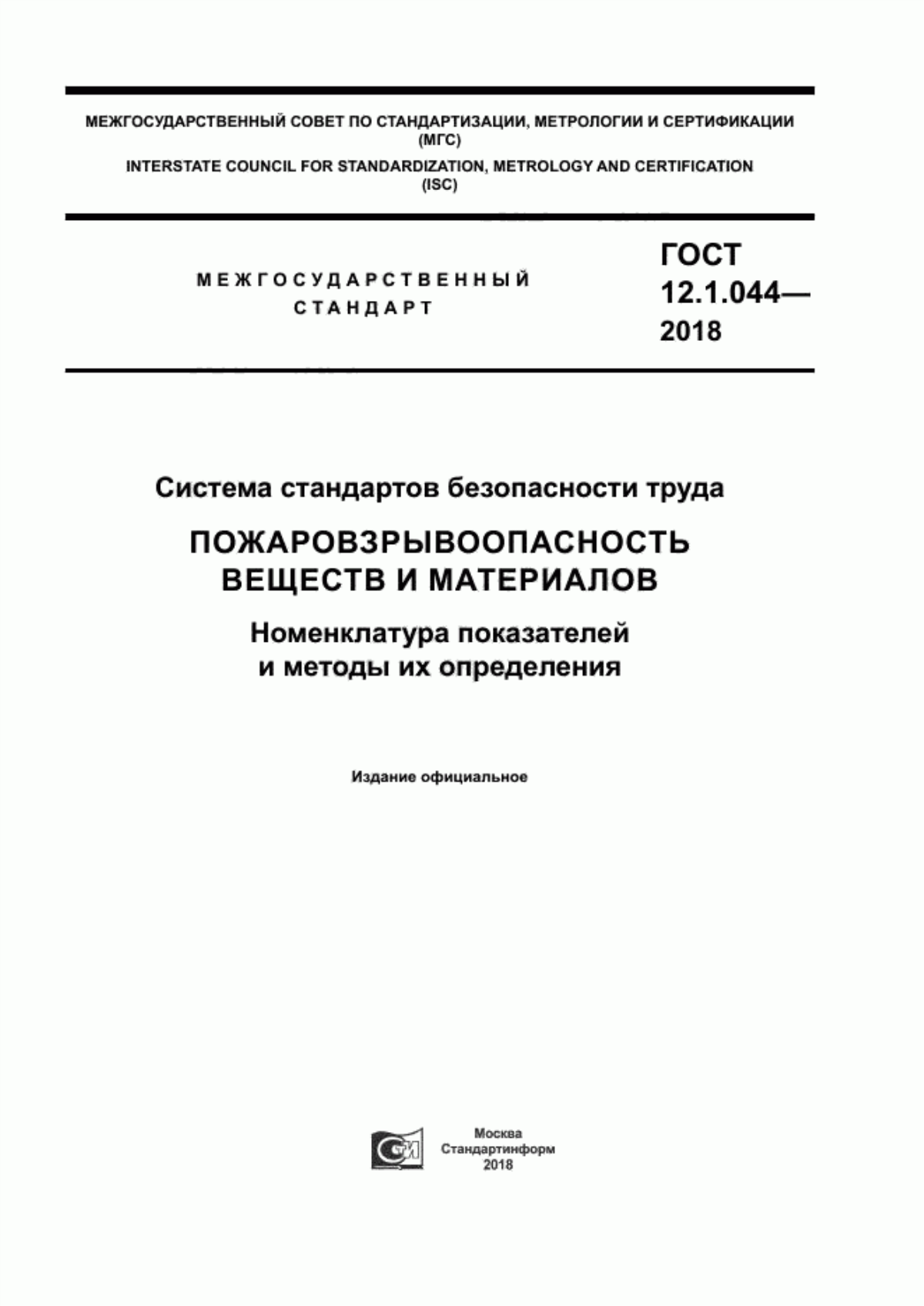 Обложка ГОСТ 12.1.044-2018 Система стандартов безопасности труда. Пожаровзрывоопасность веществ и материалов. Номенклатура показателей и методы их определения