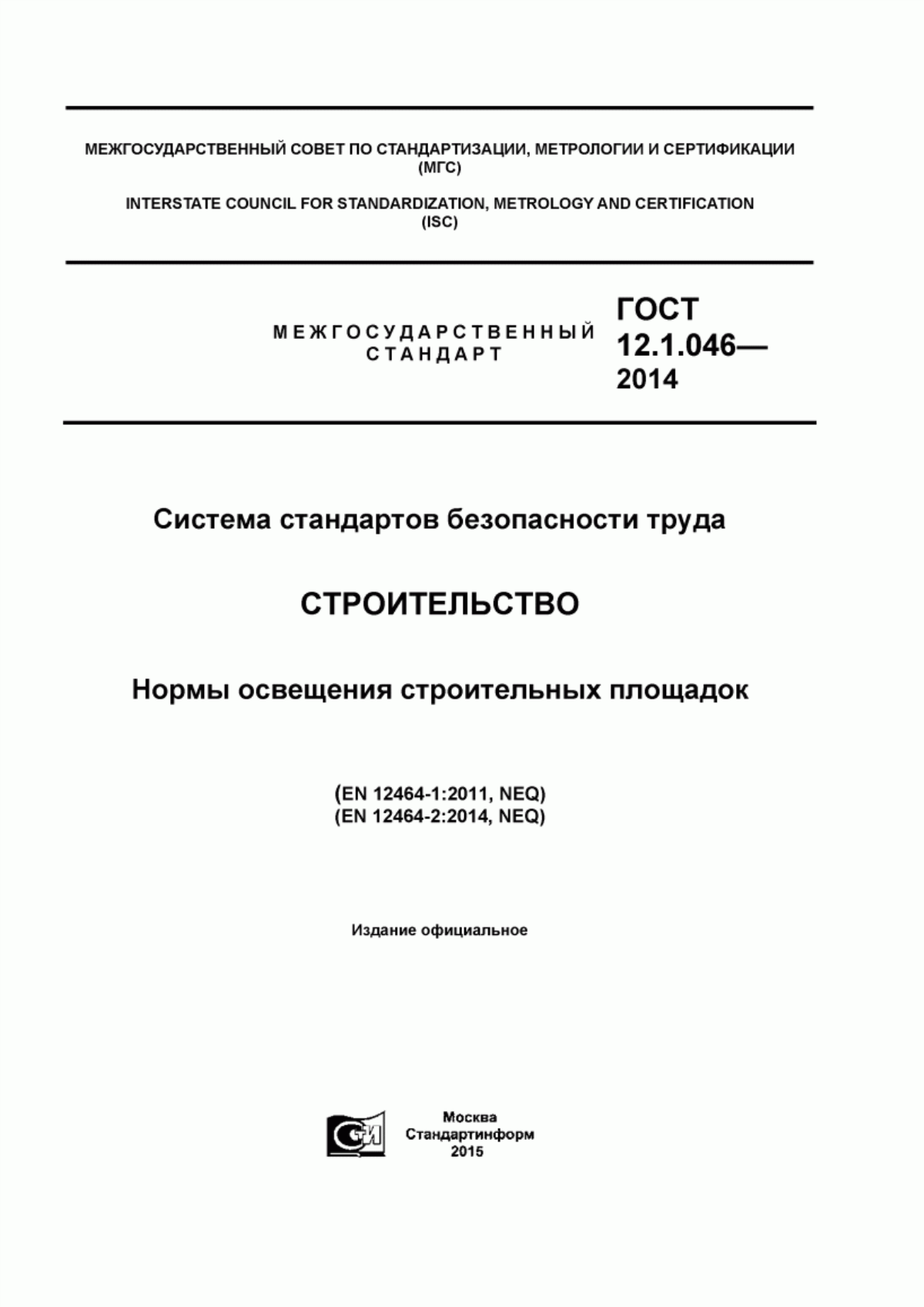 Обложка ГОСТ 12.1.046-2014 Система стандартов безопасности труда. Строительство. Нормы освещения строительных площадок