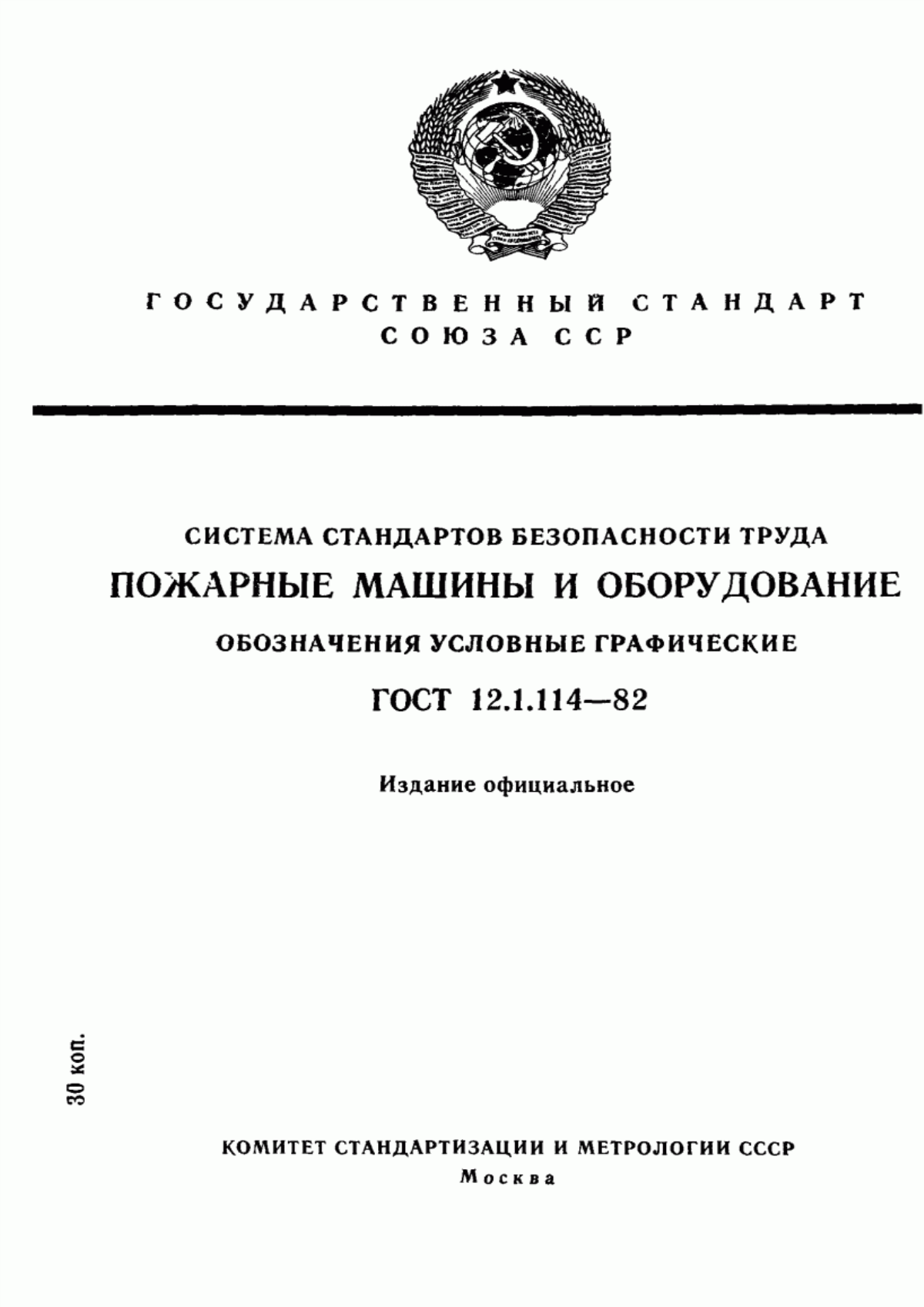 Обложка ГОСТ 12.1.114-82 Система стандартов безопасности труда. Пожарные машины и оборудование. Обозначения условные графические