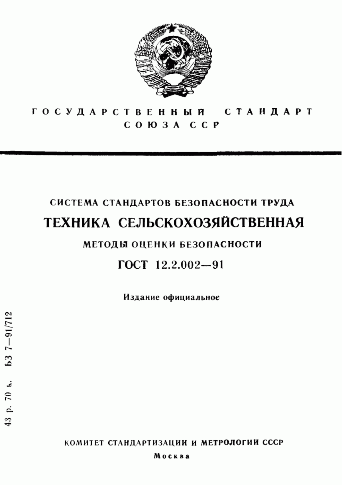 Обложка ГОСТ 12.2.002-91 Система стандартов безопасности труда. Техника сельскохозяйственная. Методы оценки безопасности