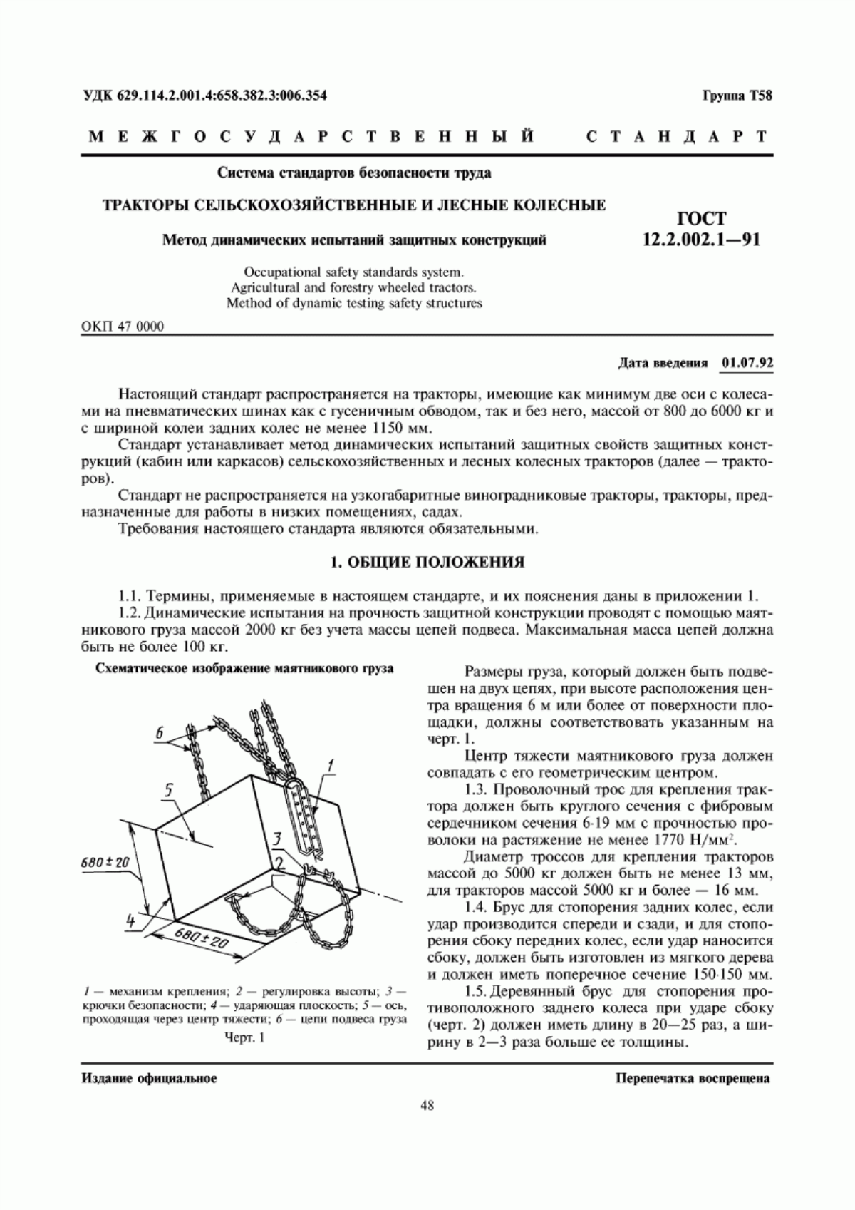 Обложка ГОСТ 12.2.002.1-91 Система стандартов безопасности труда. Тракторы сельскохозяйственные и лесные колесные. Метод динамических испытаний защитных конструкций