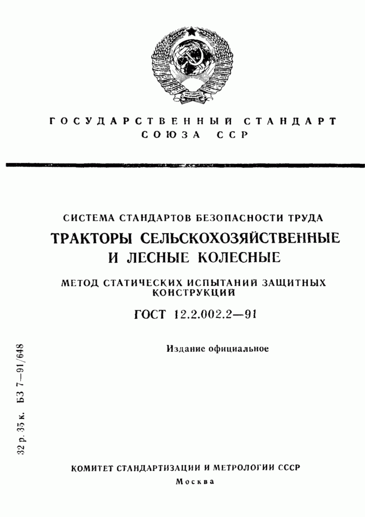 Обложка ГОСТ 12.2.002.2-91 Система стандартов безопасности труда. Тракторы сельскохозяйственные и лесные колесные. Метод статических испытаний защитных конструкций