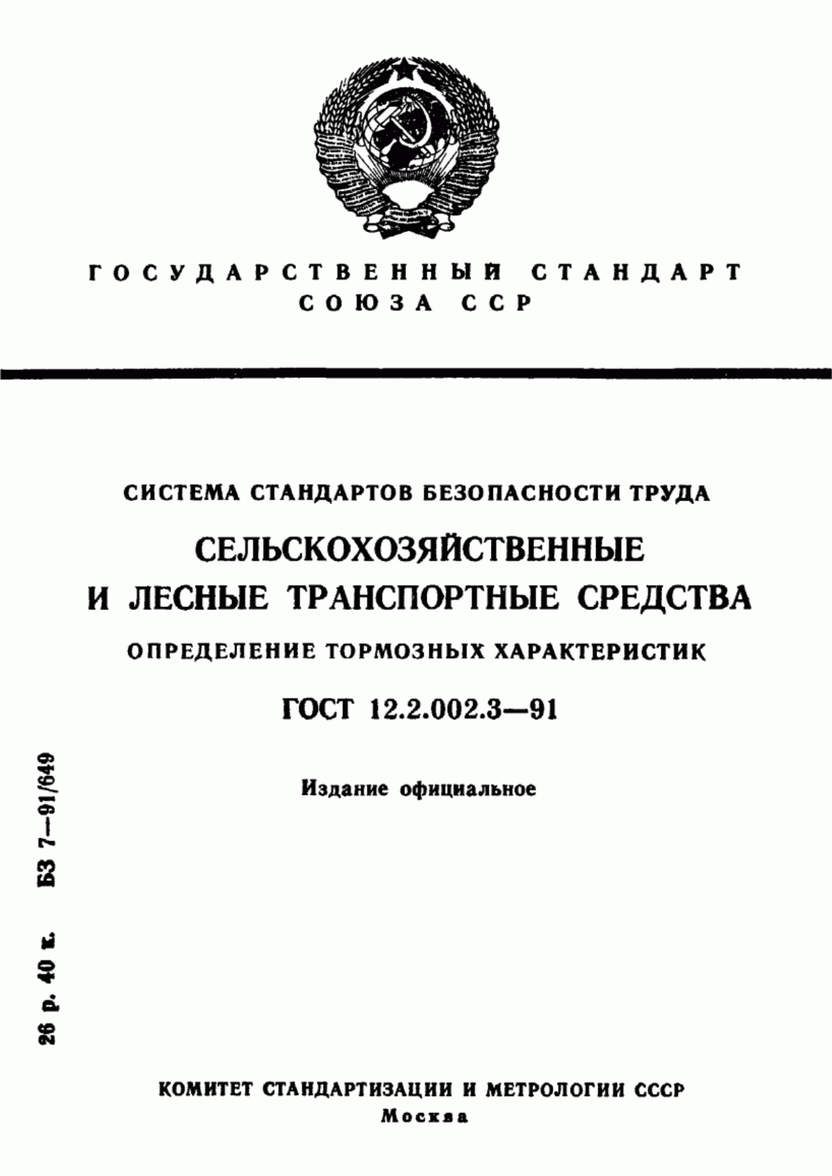 Обложка ГОСТ 12.2.002.3-91 Система стандартов безопасности труда. Сельскохозяйственные и лесные транспортные средства. Определение тормозных характеристик