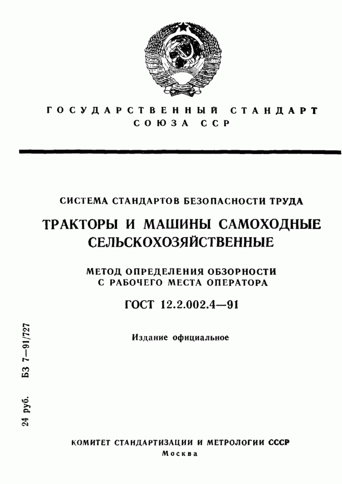 Обложка ГОСТ 12.2.002.4-91 Система стандартов безопасности труда. Тракторы и машины самоходные сельскохозяйственные. Метод определения обзорности с рабочего места оператора