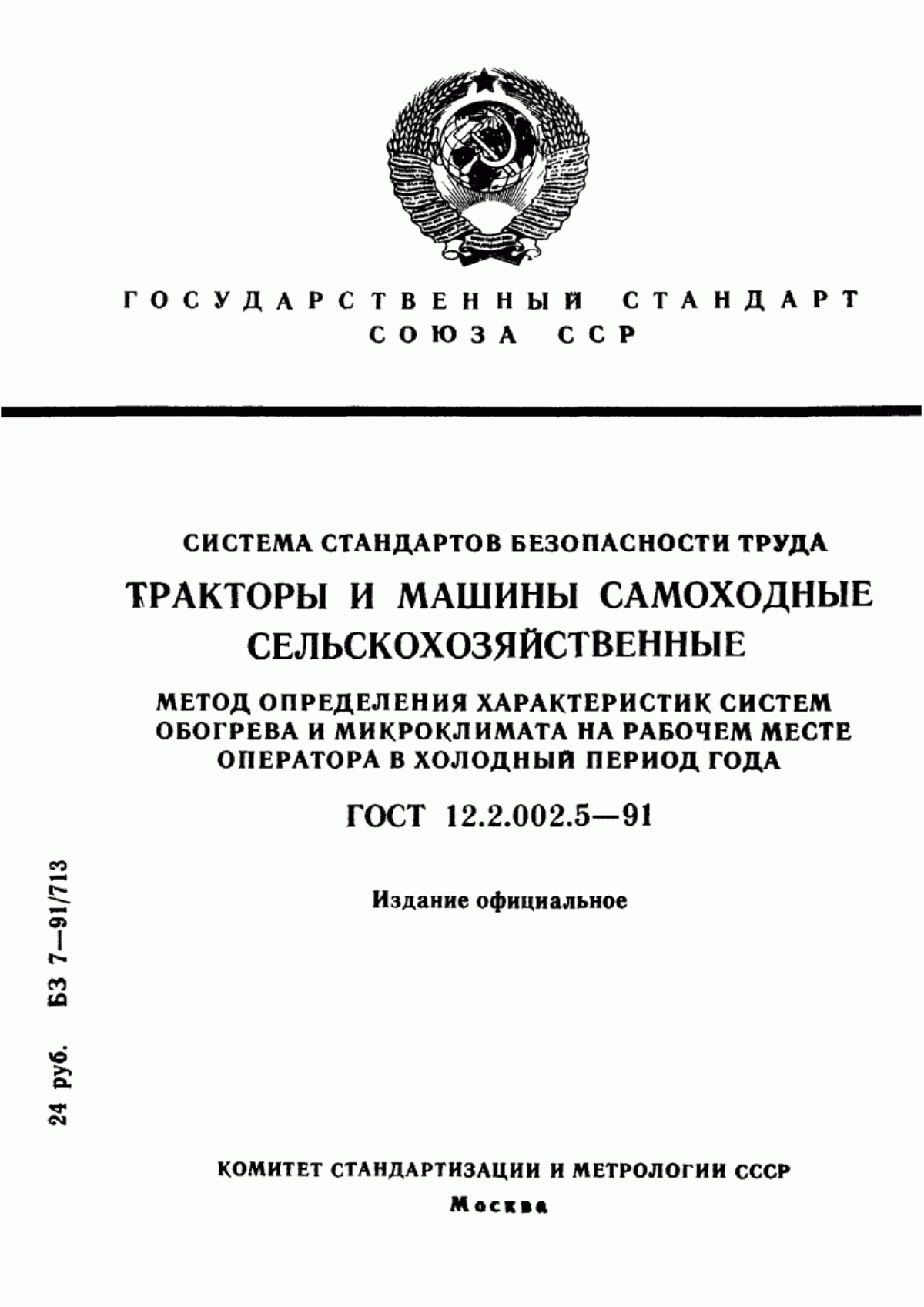 Обложка ГОСТ 12.2.002.5-91 Система стандартов безопасности труда. Тракторы и машины самоходные сельскохозяйственные. Метод определения характеристик систем обогрева и микроклимата на рабочем месте оператора в холодный период года