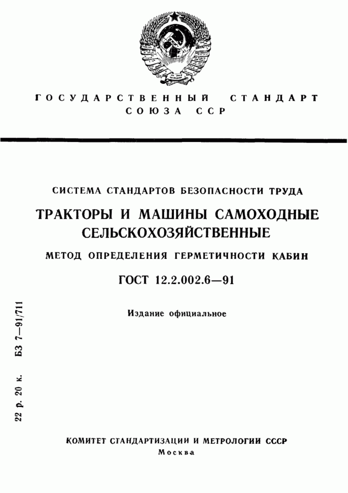 Обложка ГОСТ 12.2.002.6-91 Система стандартов безопасности труда. Тракторы и машины самоходные сельскохозяйственные. Метод определения герметичности кабин