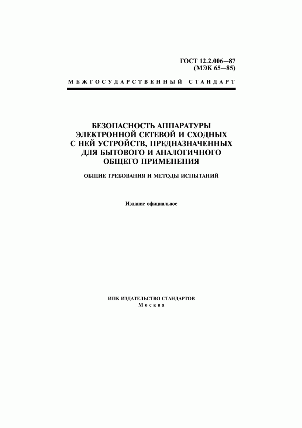 Обложка ГОСТ 12.2.006-87 Безопасность аппаратуры электронной сетевой и сходных с ней устройств, предназначенных для бытового и аналогичного общего применения. Общие требования и методы испытаний