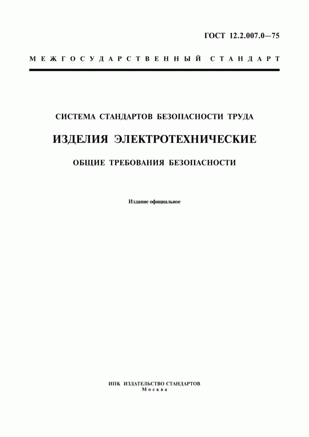 Обложка ГОСТ 12.2.007.0-75 Система стандартов безопасности труда. Изделия электротехнические. Общие требования безопасности