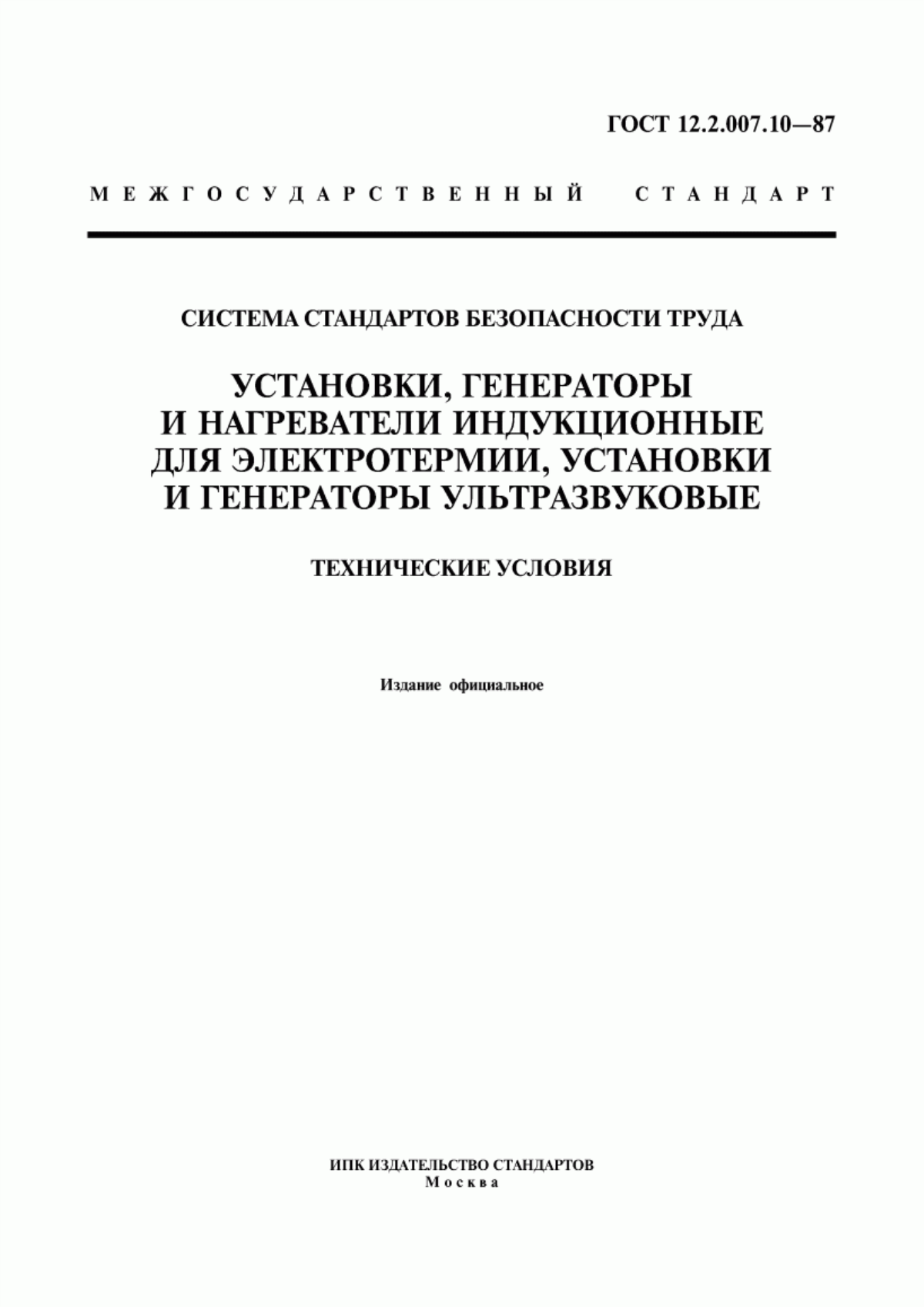 Обложка ГОСТ 12.2.007.10-87 Система стандартов безопасности труда. Установки, генераторы и нагреватели индукционные для электротермии, установки и генераторы ультразвуковые. Требования безопасности