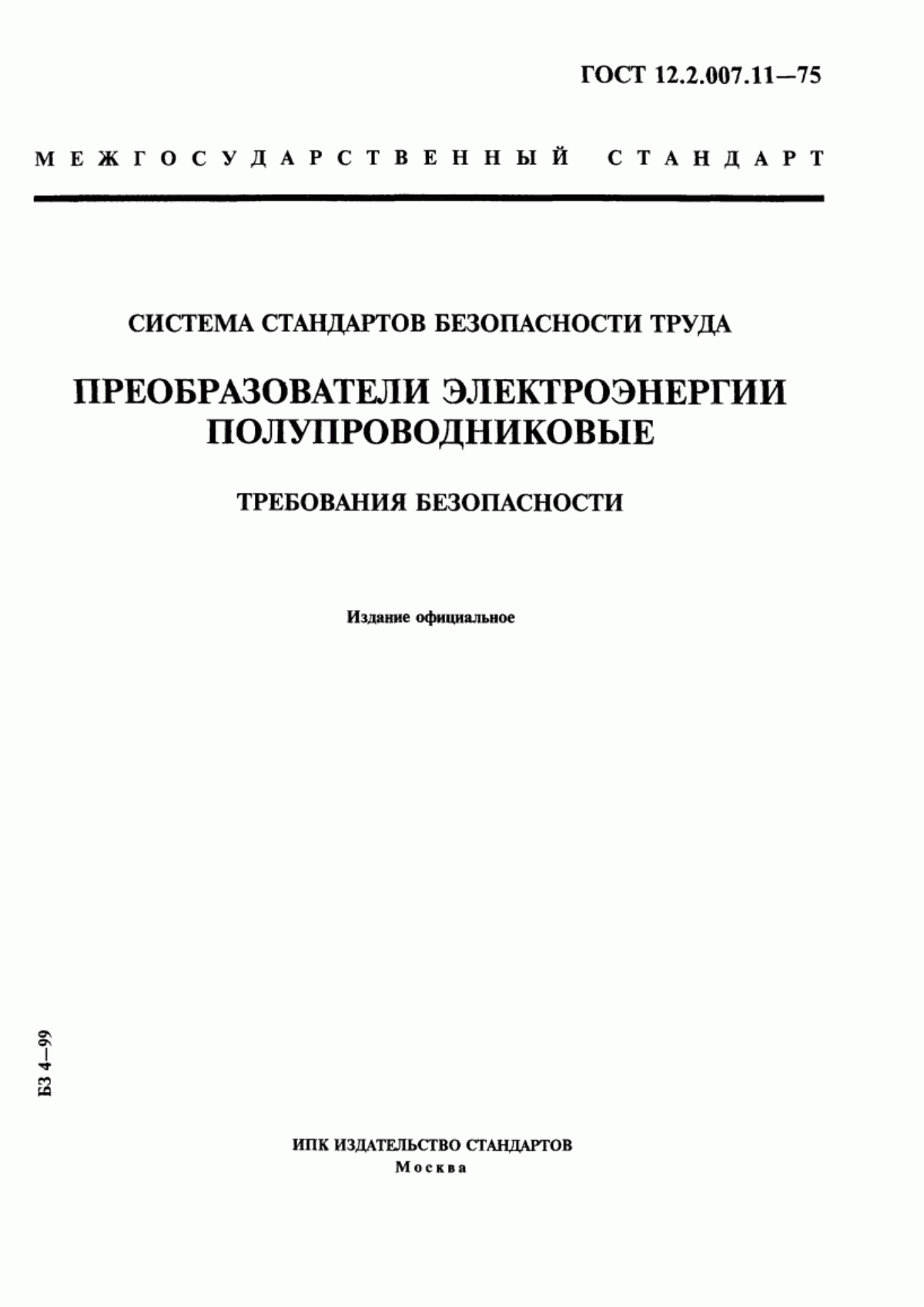 Обложка ГОСТ 12.2.007.11-75 Система стандартов безопасности труда. Преобразователи электроэнергии полупроводниковые. Требования безопасности