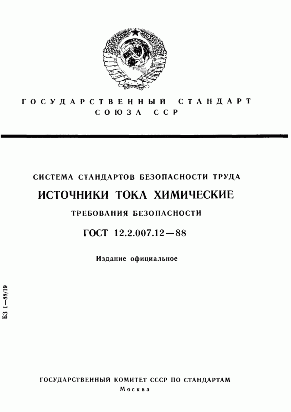 Обложка ГОСТ 12.2.007.12-88 Система стандартов безопасности труда. Источники тока химические. Требования безопасности