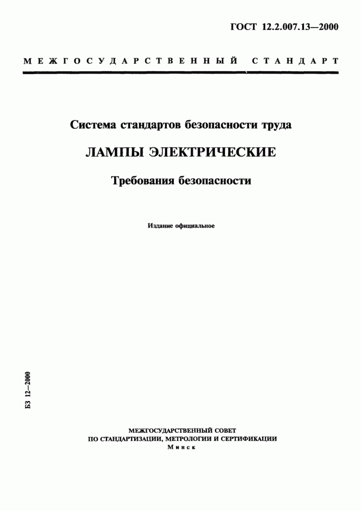 Обложка ГОСТ 12.2.007.13-2000 Система стандартов безопасности труда. Лампы электрические. Требования безопасности