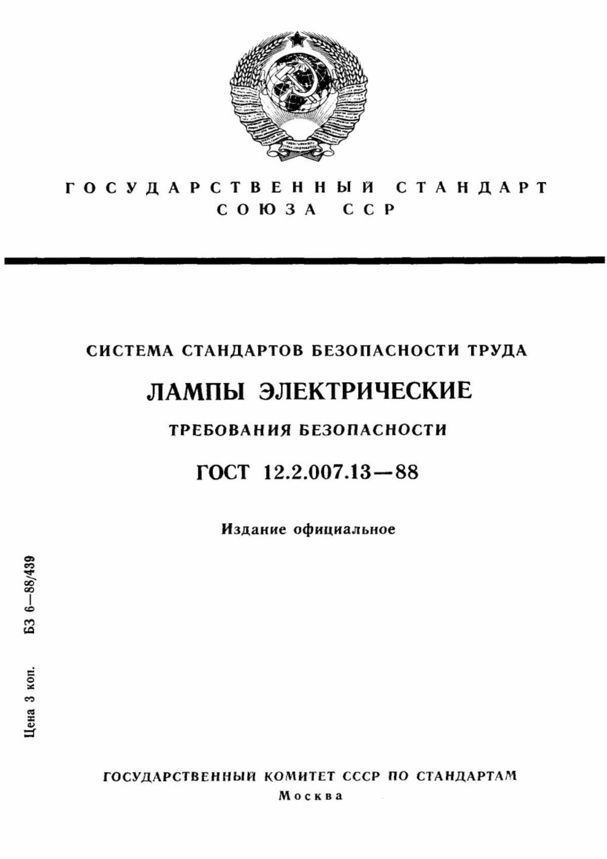 Обложка ГОСТ 12.2.007.13-88 Система стандартов безопасности труда. Лампы электрические. Требования безопасности