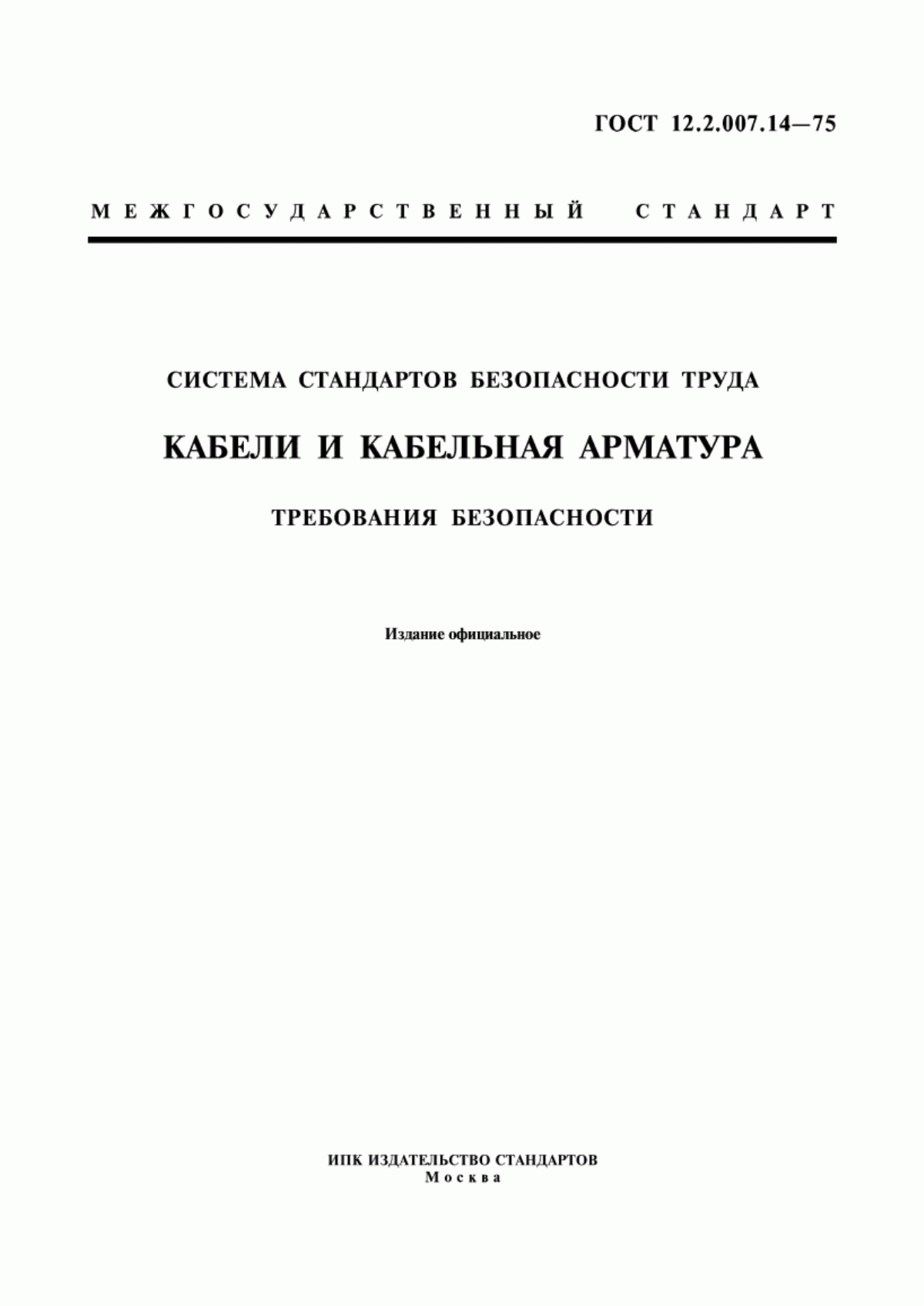 Обложка ГОСТ 12.2.007.14-75 Система стандартов безопасности труда. Кабели и кабельная арматура. Требования безопасности