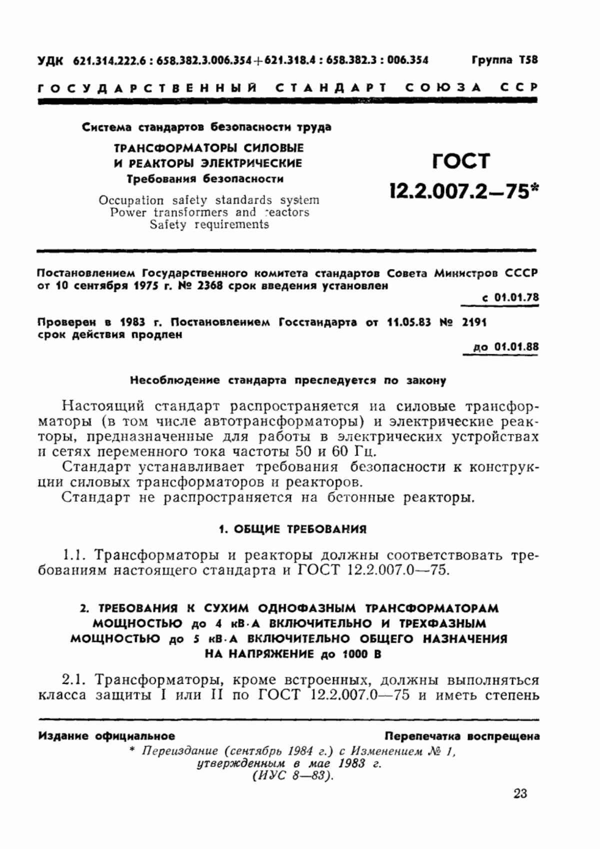 Обложка ГОСТ 12.2.007.2-75 Система стандартов безопасности труда. Трансформаторы силовые и реакторы электрические. Требования безопасности