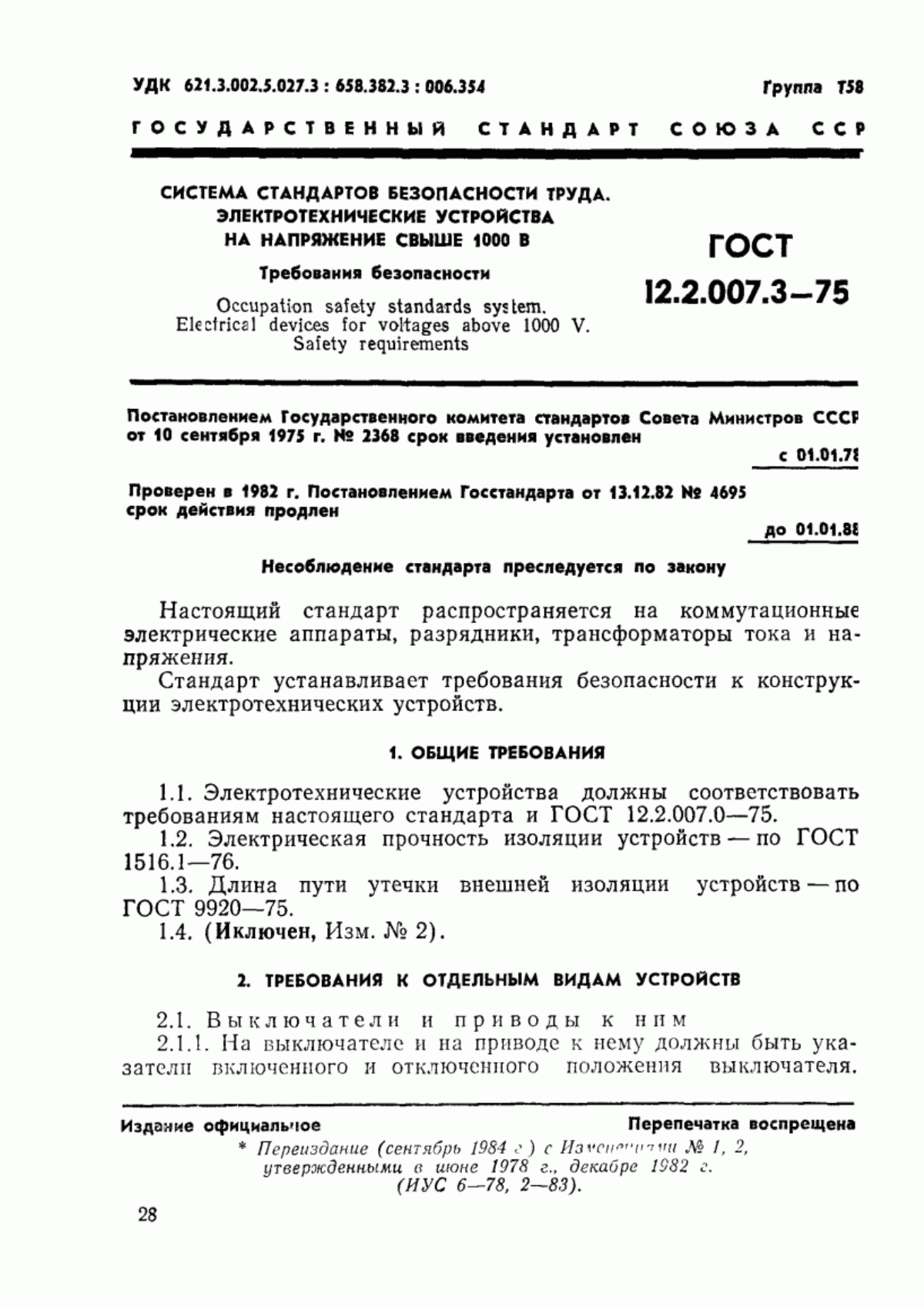 Обложка ГОСТ 12.2.007.3-75 Система стандартов безопасности труда. Электротехнические устройства на напряжение свыше 1000 В. Требования безопасности