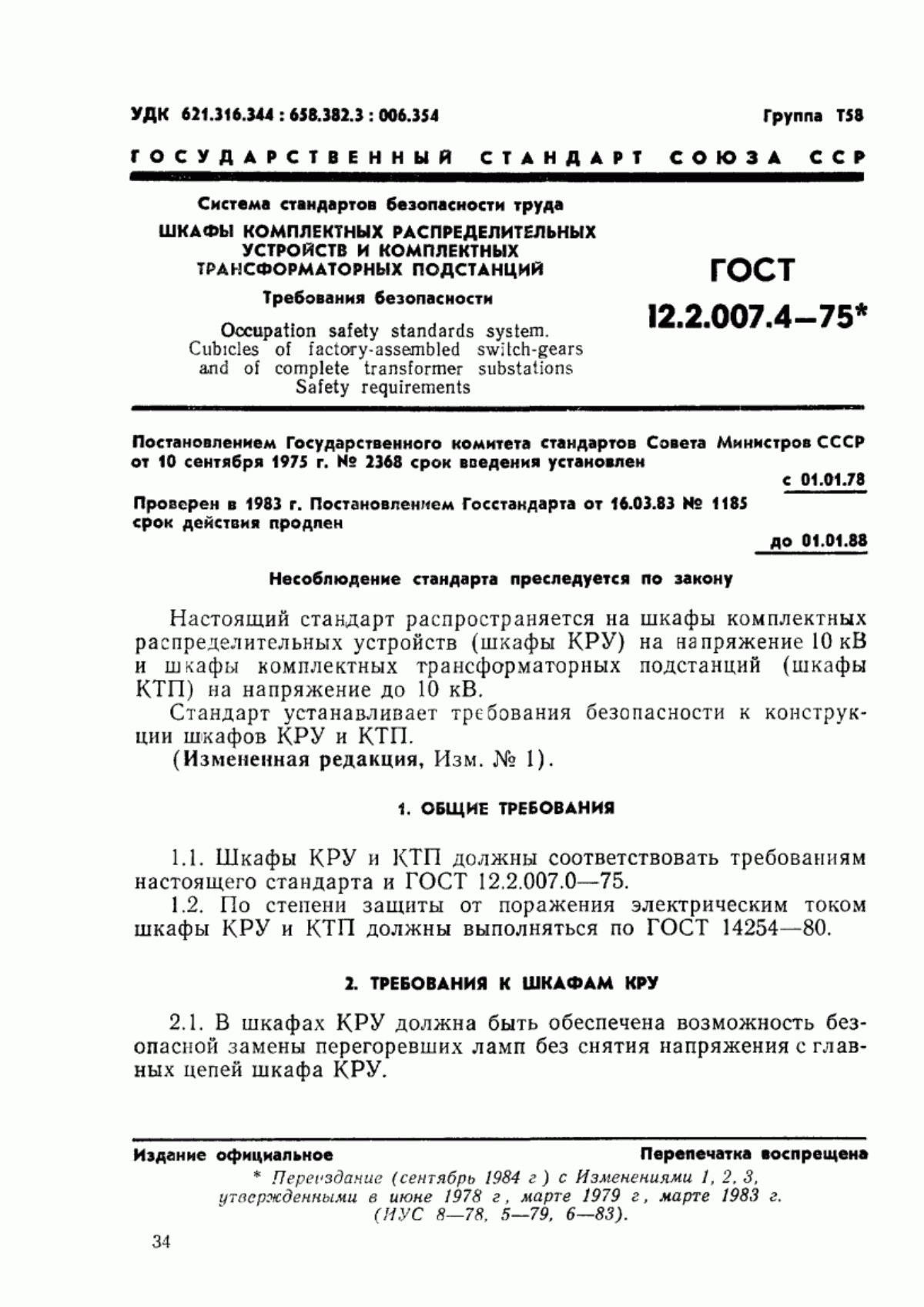 Обложка ГОСТ 12.2.007.4-75 Система стандартов безопасности труда. Шкафы комплектных распределительных устройств и комплектных трансформаторных подстанций, камеры сборные одностороннего обслуживания, ячейки герметизированных элегазовых распределительных устройств