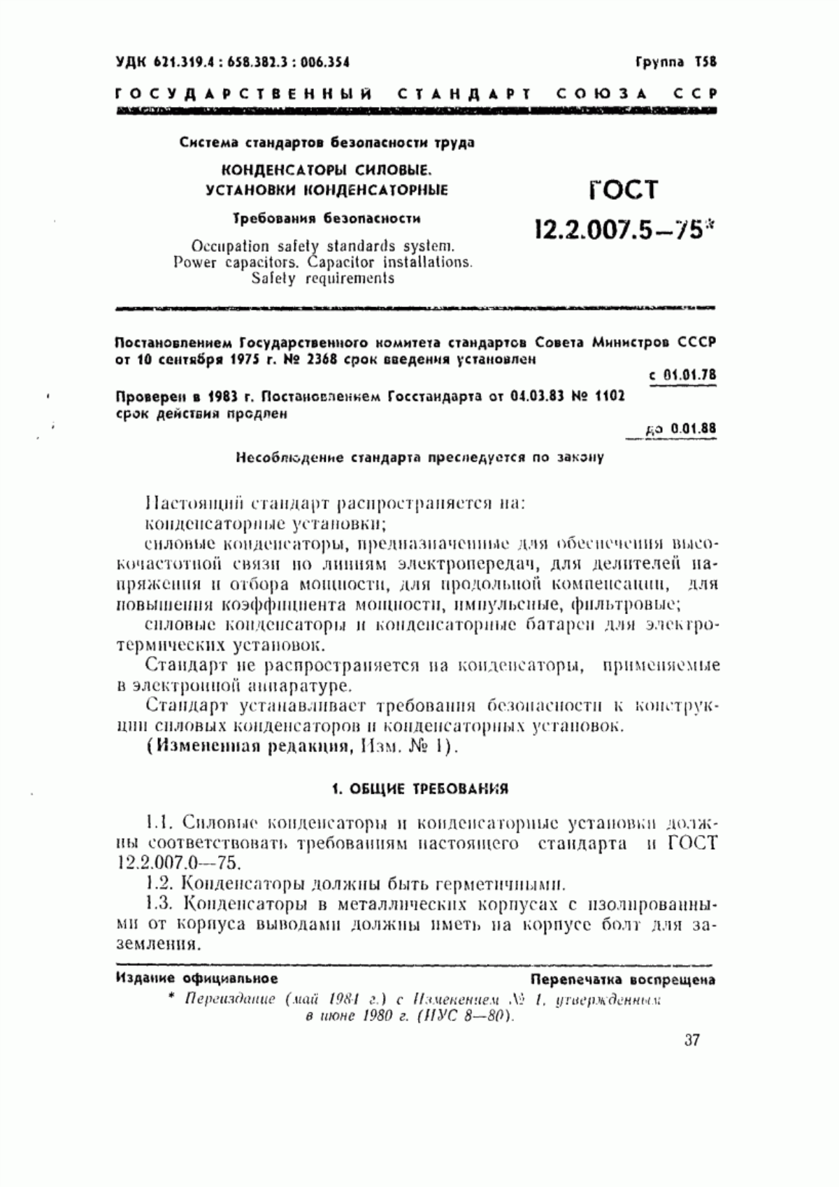 Обложка ГОСТ 12.2.007.5-75 Система стандартов безопасности труда. Конденсаторы силовые. Установки конденсаторные. Требования безопасности