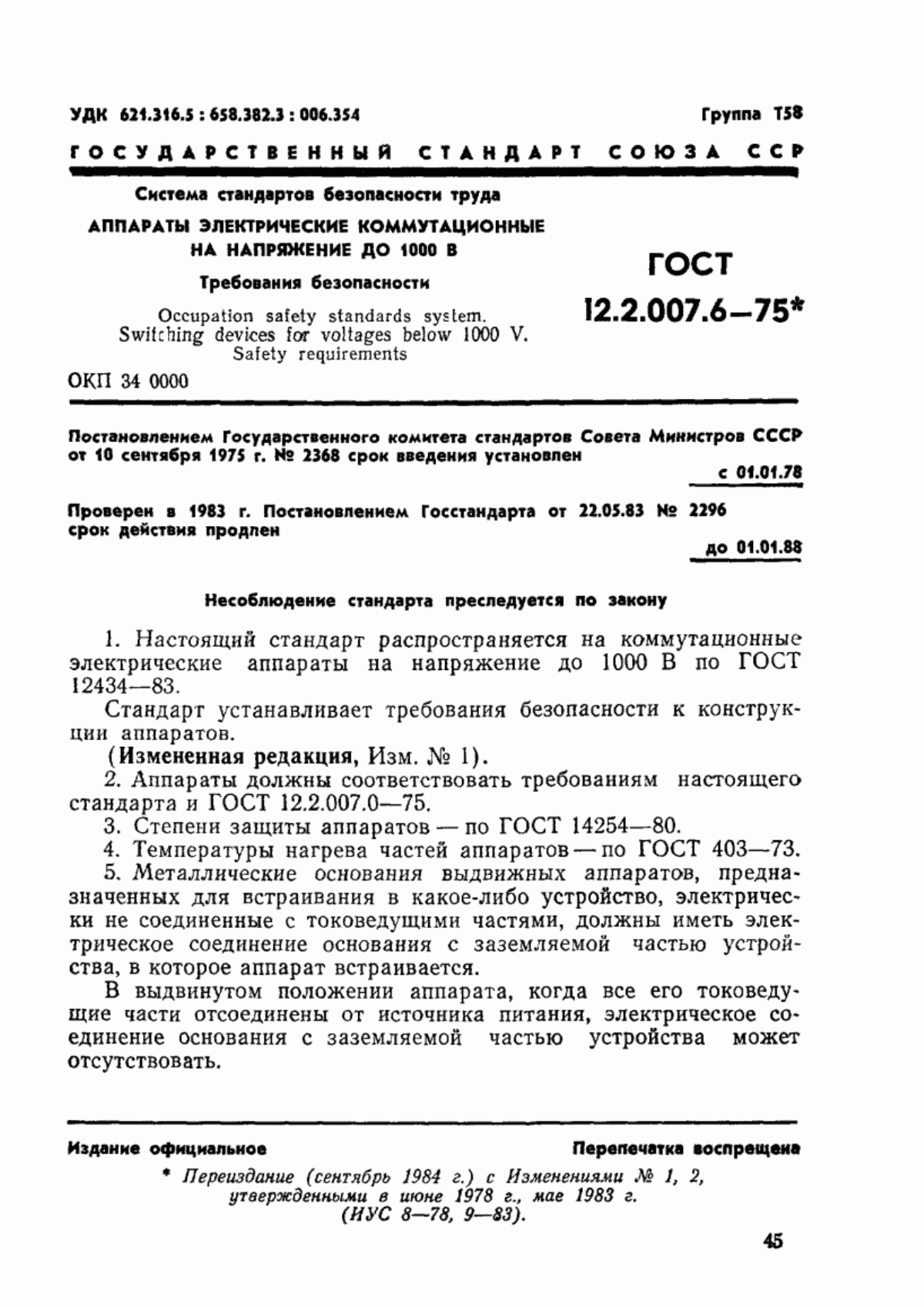 Обложка ГОСТ 12.2.007.6-75 Система стандартов безопасности труда. Аппараты коммутационные низковольтные. Требования безопасности