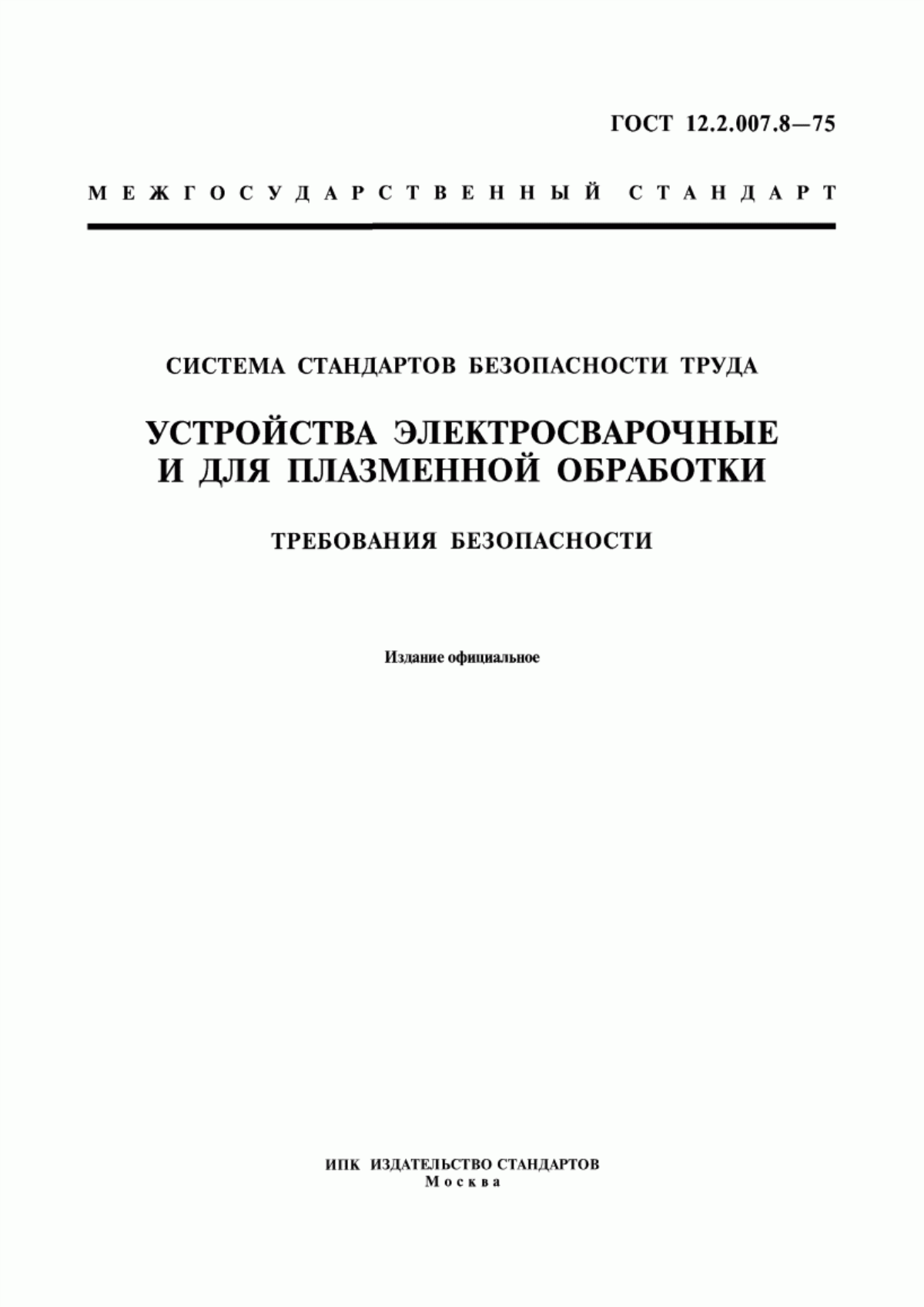 Обложка ГОСТ 12.2.007.8-75 Система стандартов безопасности труда. Устройства электросварочные и для плазменной обработки. Требования безопасности