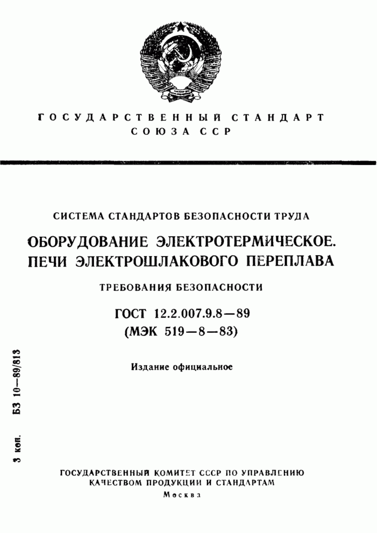 Обложка ГОСТ 12.2.007.9.8-89 Система стандартов безопасности труда. Оборудование электротермическое. Печи электрошлакового переплава. Требования безопасности