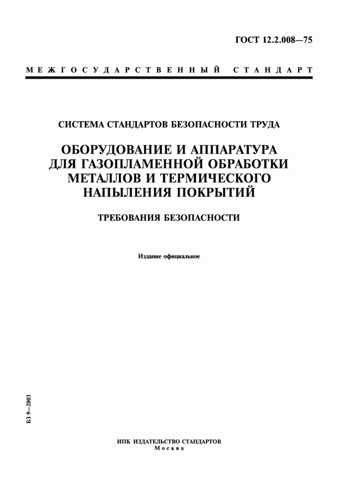 Обложка ГОСТ 12.2.008-75 Система стандартов безопасности труда. Оборудование и аппаратура для газопламенной обработки металлов и термического напыления покрытий. Требования безопасности