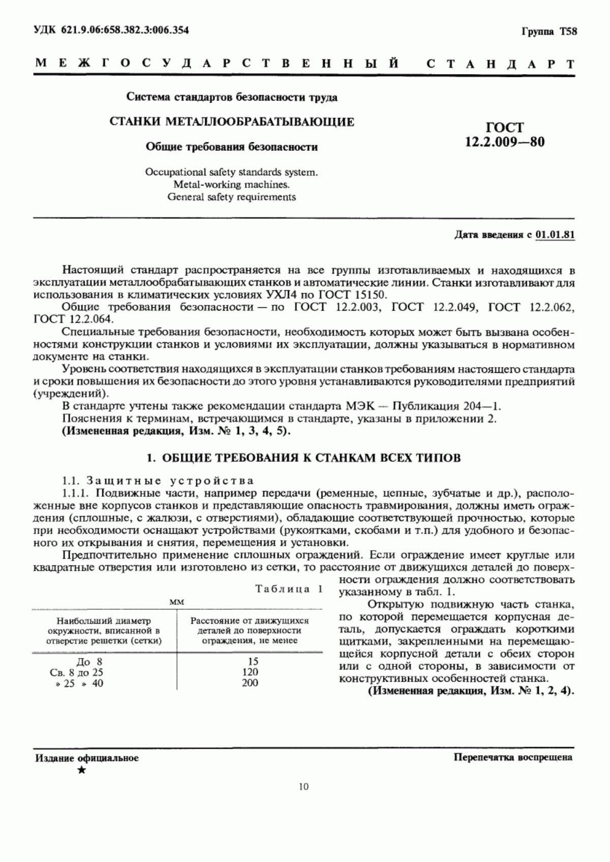 Обложка ГОСТ 12.2.009-80 Система стандартов безопасности труда. Станки металлообрабатывающие. Общие требования безопасности