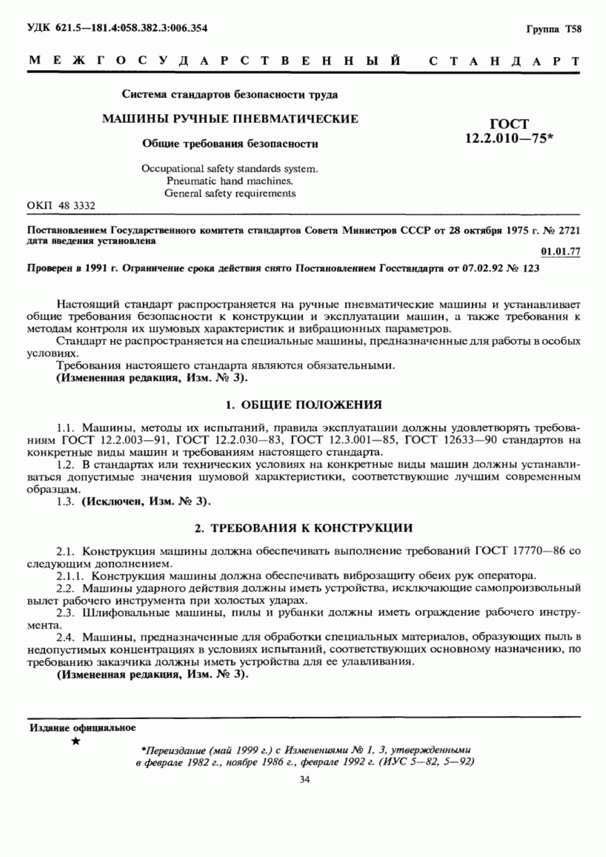 Обложка ГОСТ 12.2.010-75 Система стандартов безопасности труда. Машины ручные пневматические. Общие требования безопасности