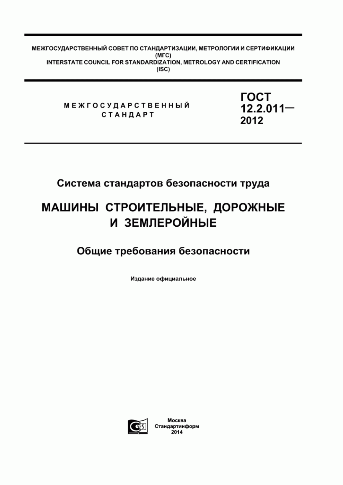 Обложка ГОСТ 12.2.011-2012 Система стандартов безопасности труда. Машины строительные, дорожные и землеройные. Общие требования безопасности