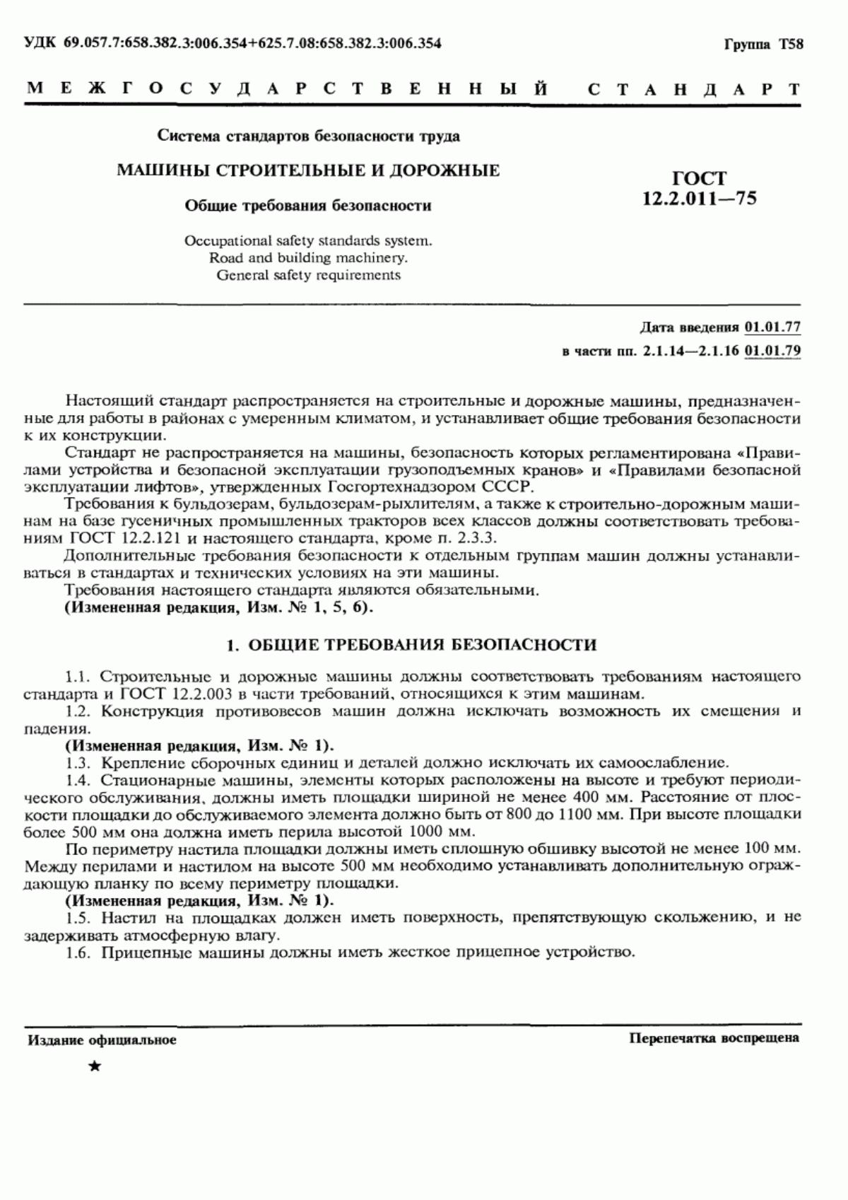 Обложка ГОСТ 12.2.011-75 Система стандартов безопасности труда. Машины строительные и дорожные. Общие требования безопасности