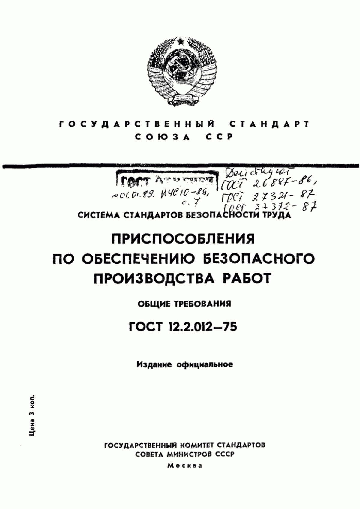 Обложка ГОСТ 12.2.012-75 Система стандартов безопасности труда. Приспособления по обеспечению безопасного производства работ. Общие требования