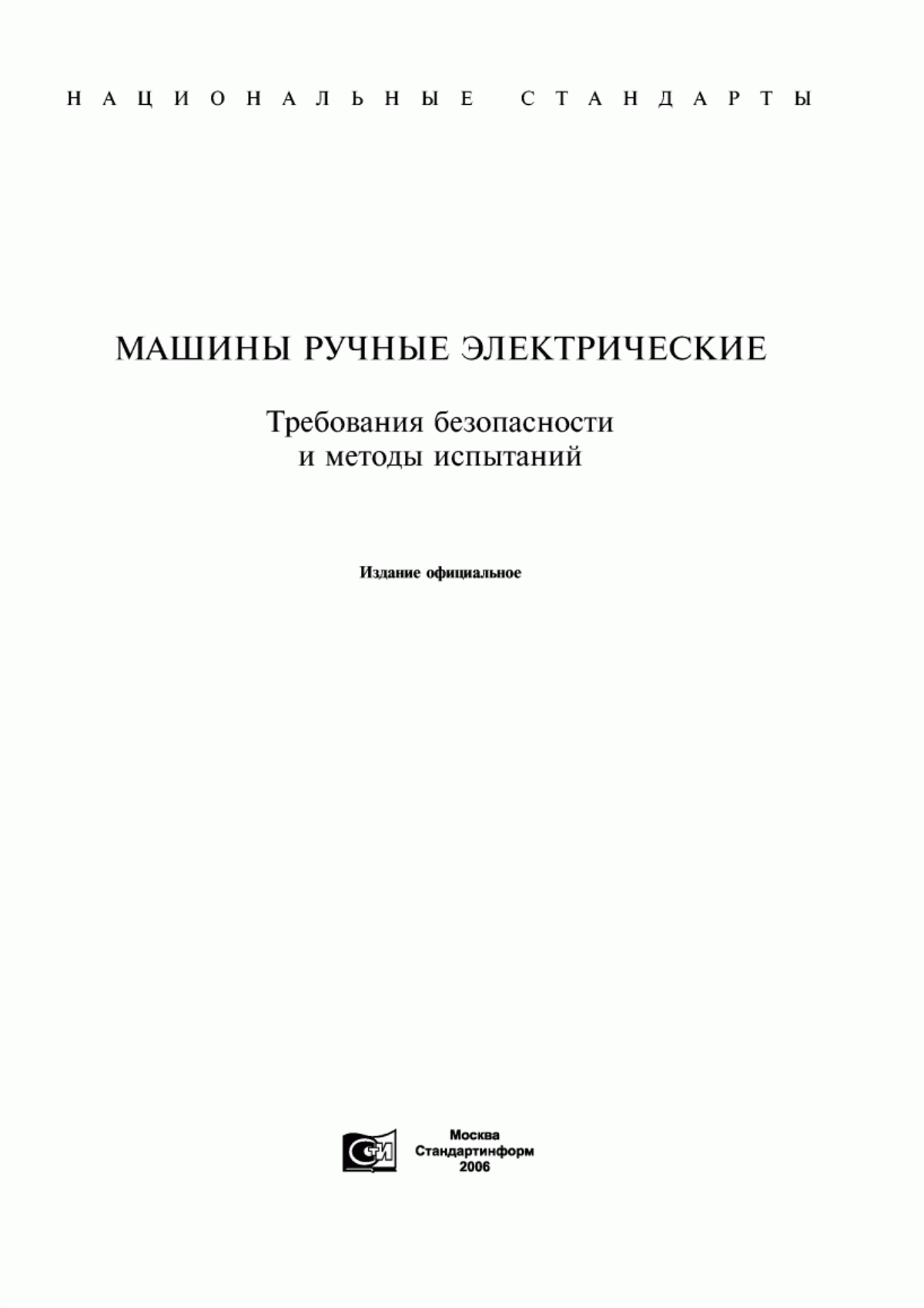 Обложка ГОСТ 12.2.013.0-91 Система стандартов безопасности труда. Машины ручные электрические. Общие требования безопасности и методы испытаний