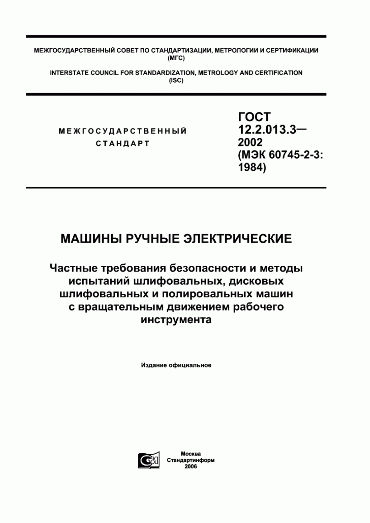 Обложка ГОСТ 12.2.013.3-2002 Машины ручные электрические. Частные требования безопасности и методы испытаний шлифовальных, дисковых шлифовальных и полировальных машин с вращательным движением рабочего инструмента