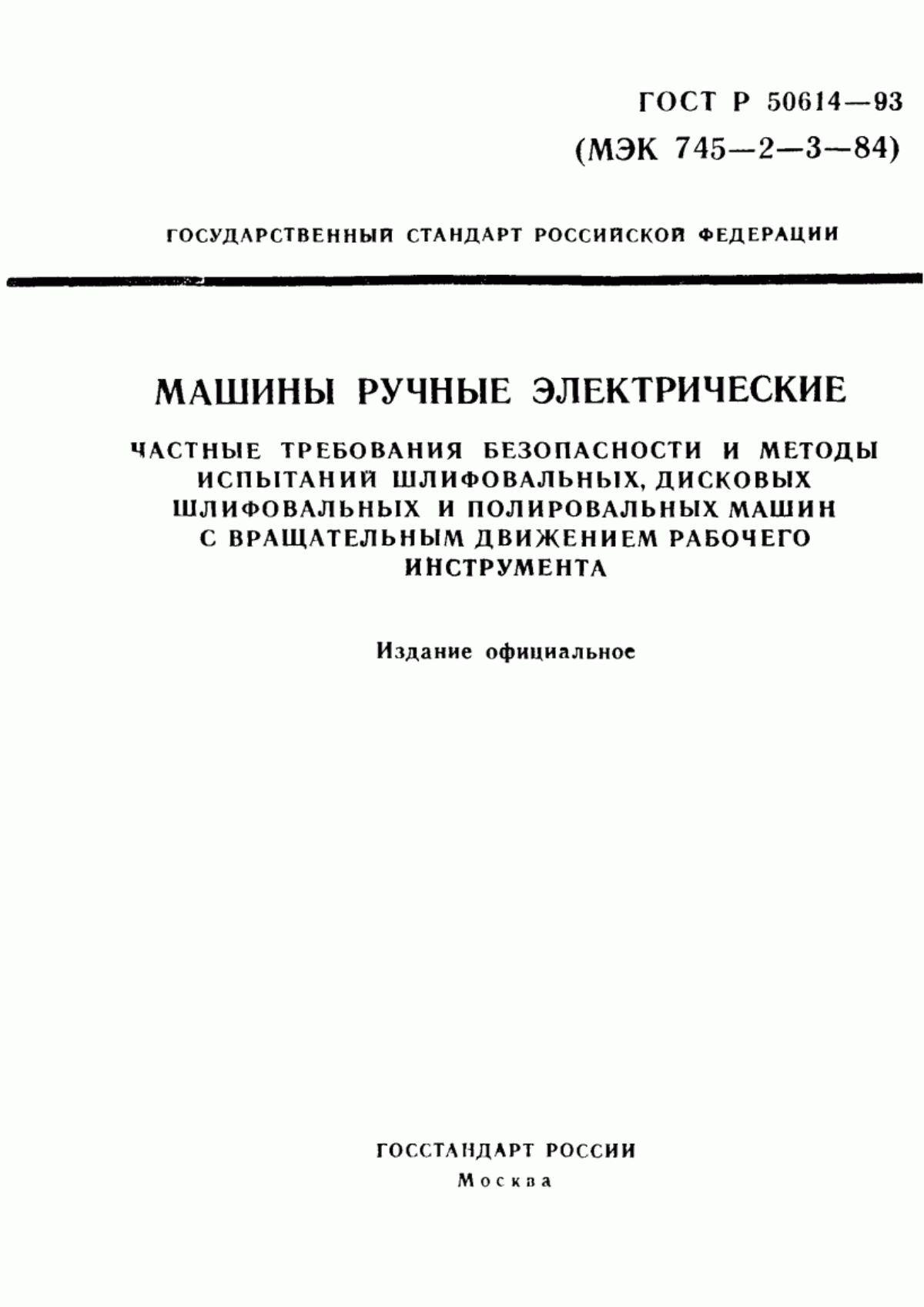 Обложка ГОСТ 12.2.013.3-95 Машины ручные электрические. Частные требования безопасности и методы испытаний шлифовальных, дисковых шлифовальных и полировальных машин с вращательным движением рабочего инструмента