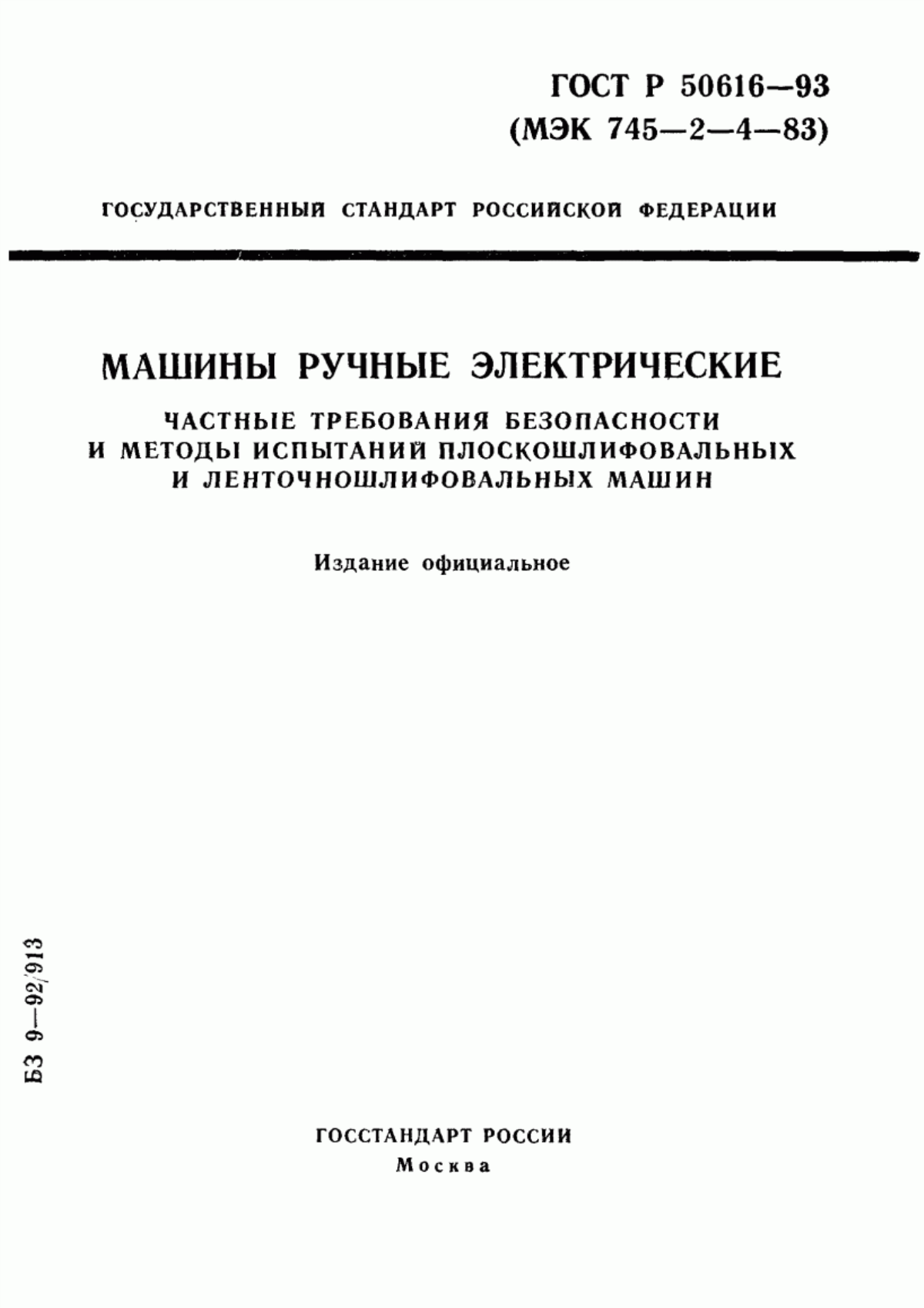 Обложка ГОСТ 12.2.013.4-95 Машины ручные электрические. Частные требования безопасности и методы испытаний плоскошлифовальных и ленточношлифовальных машин