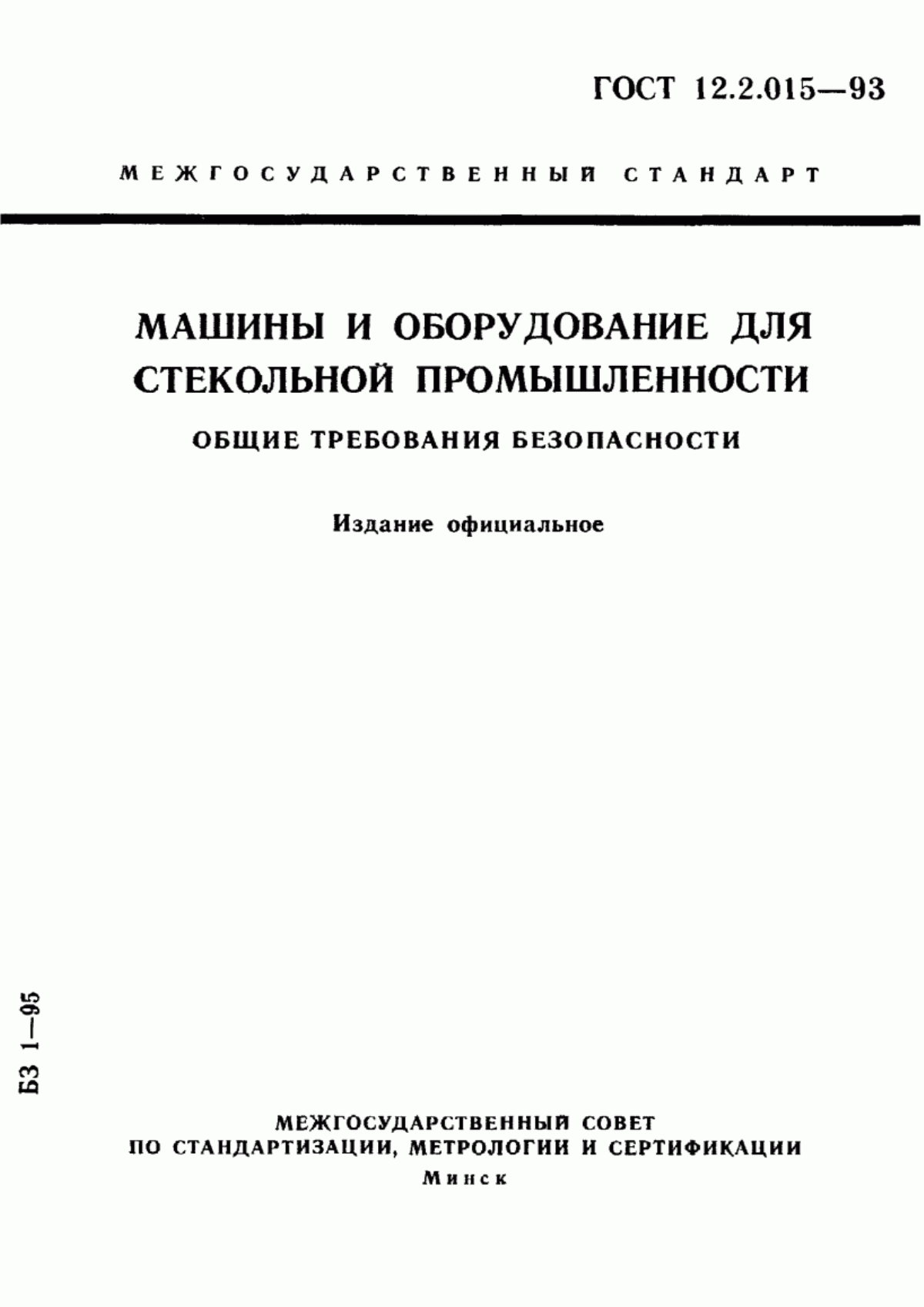 Обложка ГОСТ 12.2.015-93 Машины и оборудование для стекольной промышленности. Общие требования безопасности