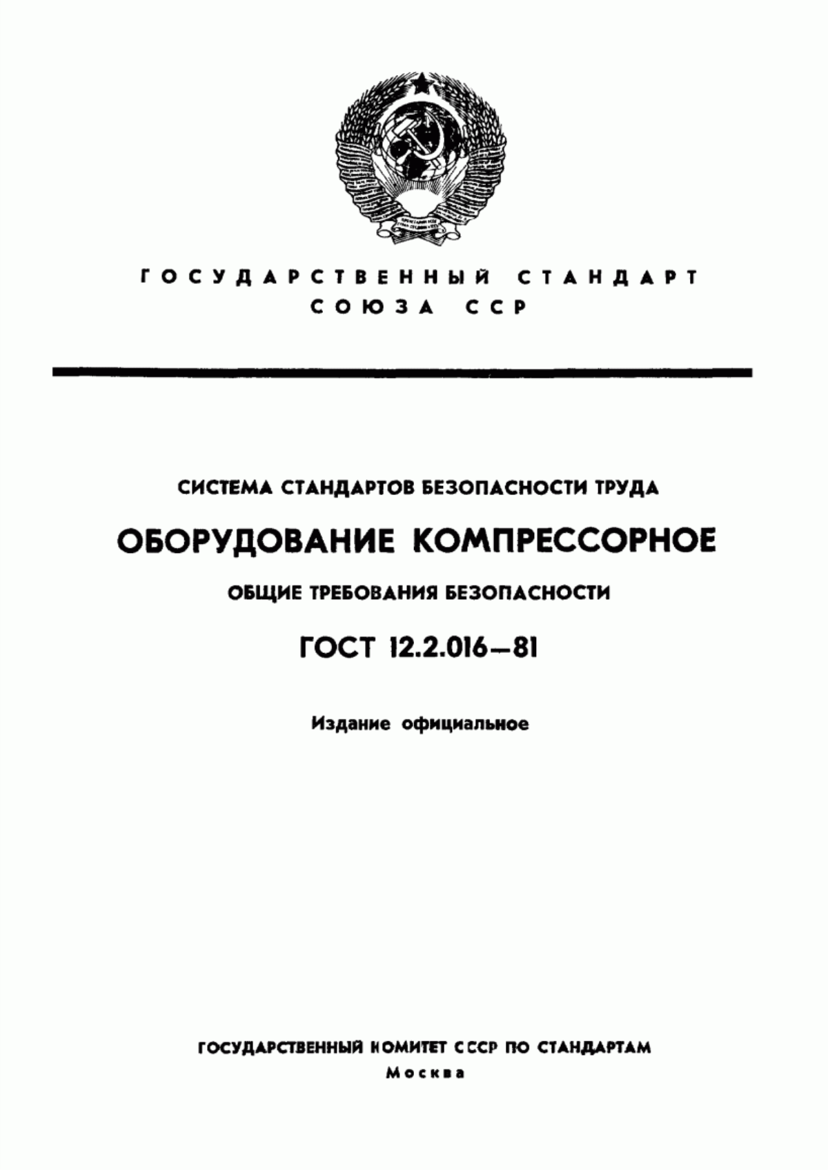 Обложка ГОСТ 12.2.016-81 Система стандартов безопасности труда. Оборудование компрессорное. Общие требования безопасности