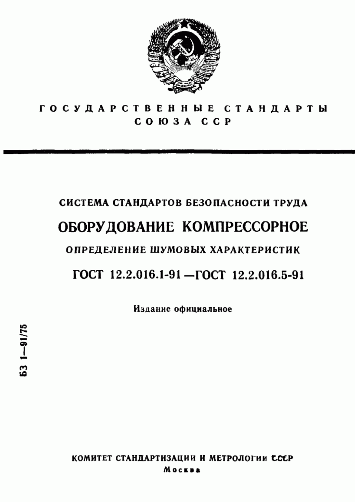 Обложка ГОСТ 12.2.016.1-91 Система стандартов безопасности труда. Оборудование компрессорное. Определение шумовых характеристик. Общие требования